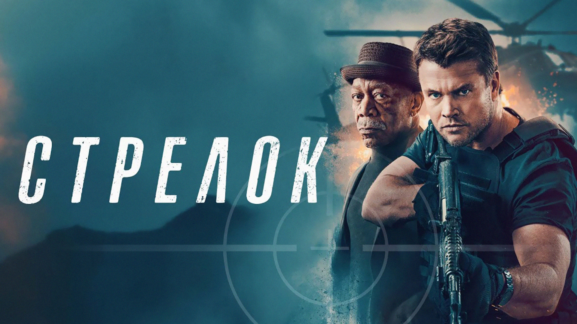 Стрелок