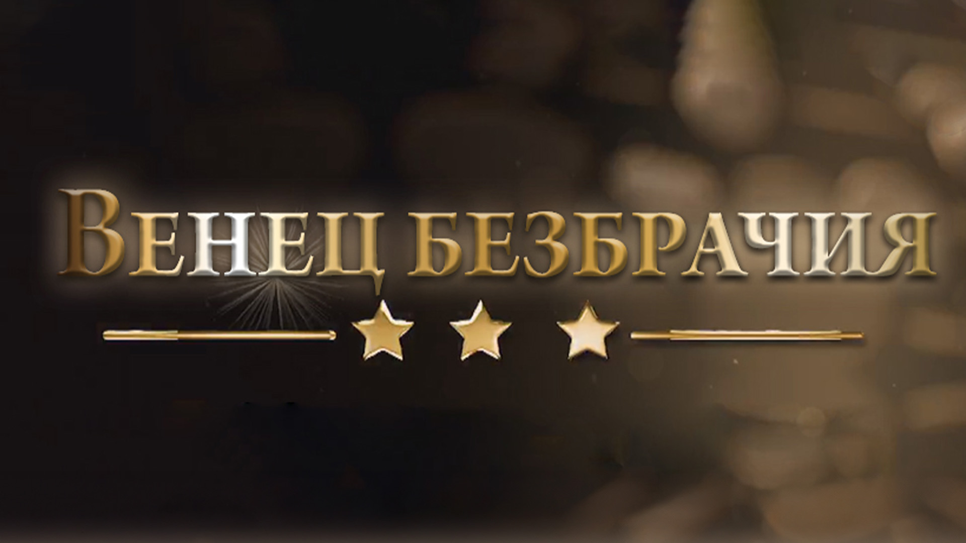 Венец безбрачия