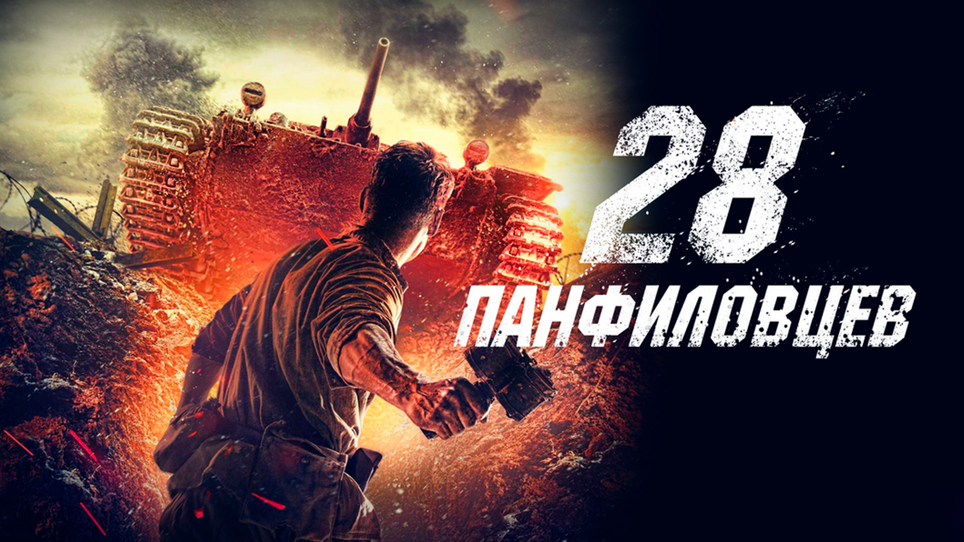 28 панфиловцев