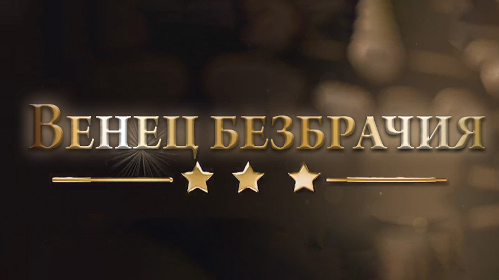 Венец безбрачия