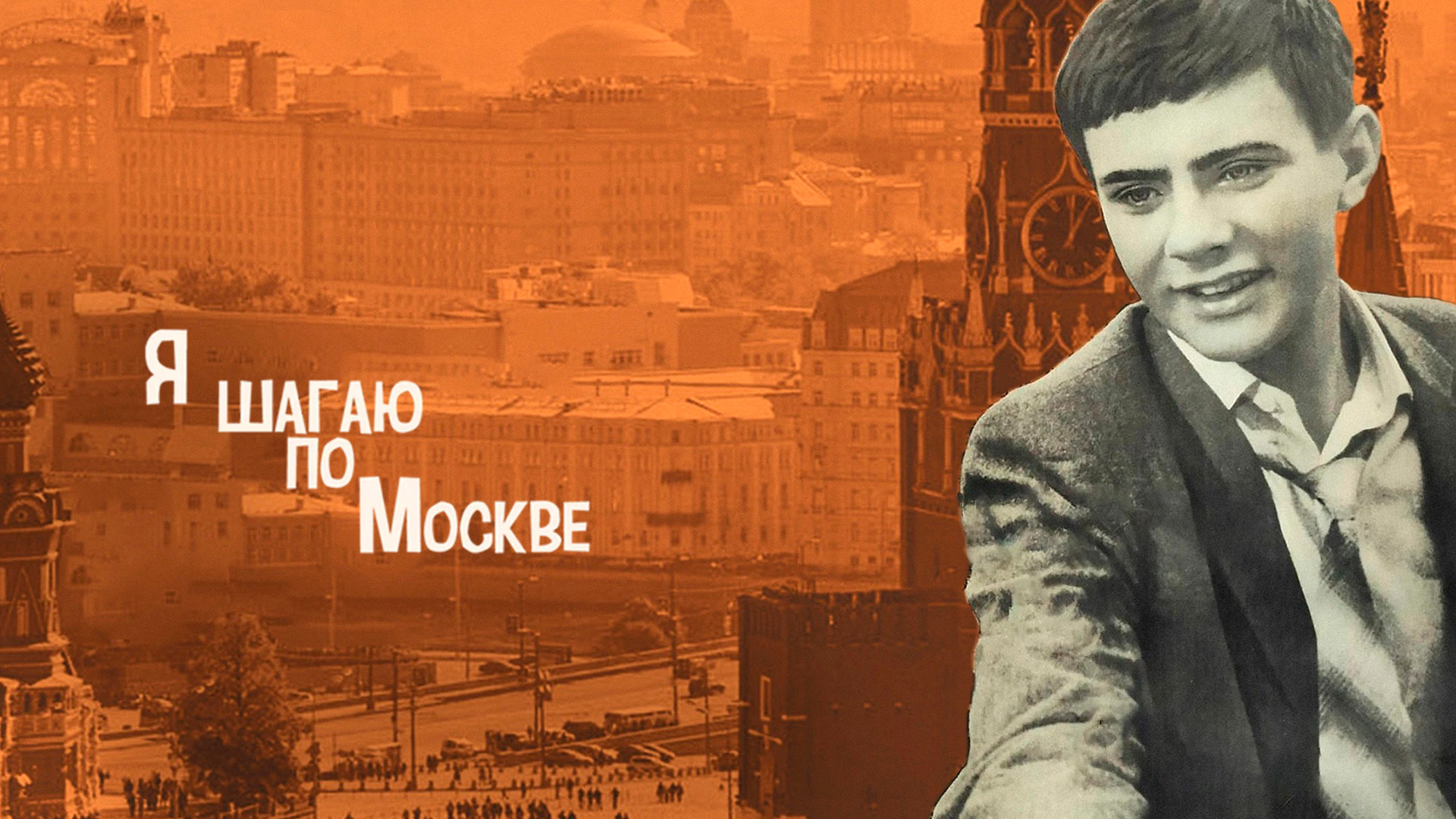 Я шагаю по Москве