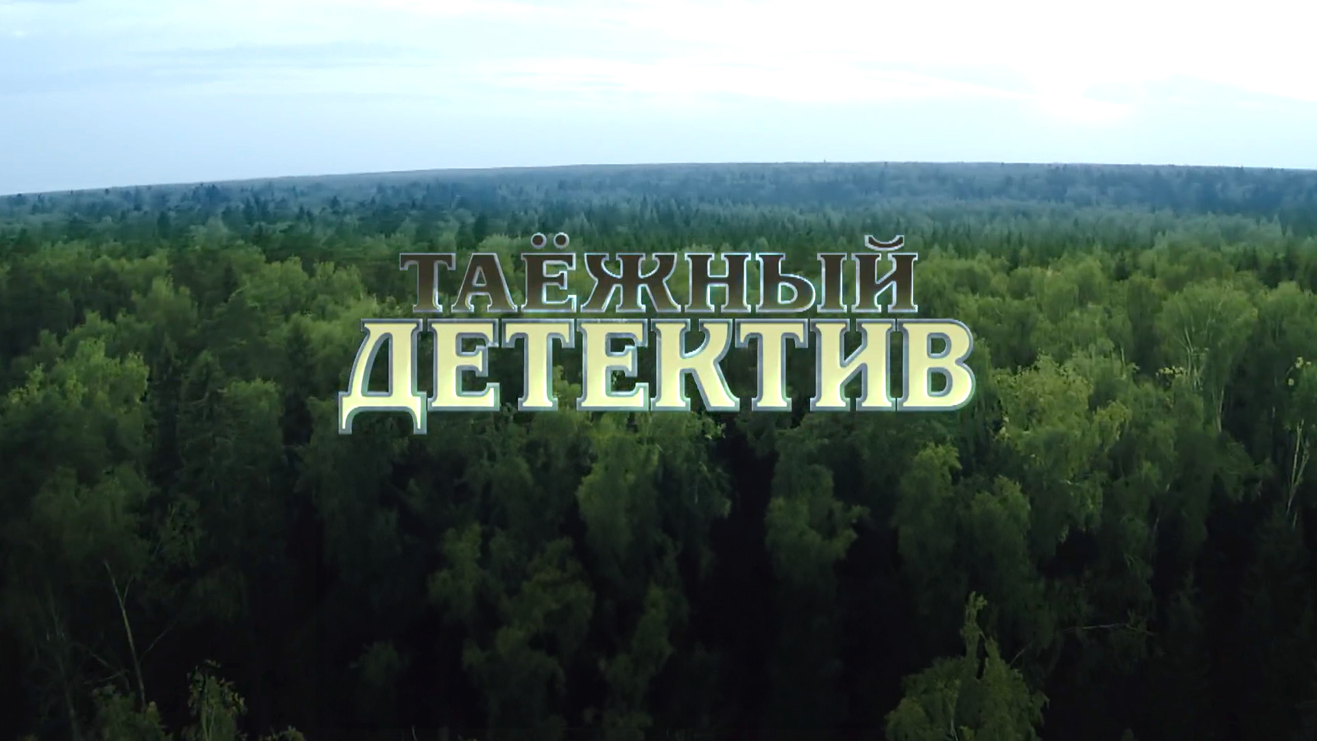 Таёжный детектив. Пришелец