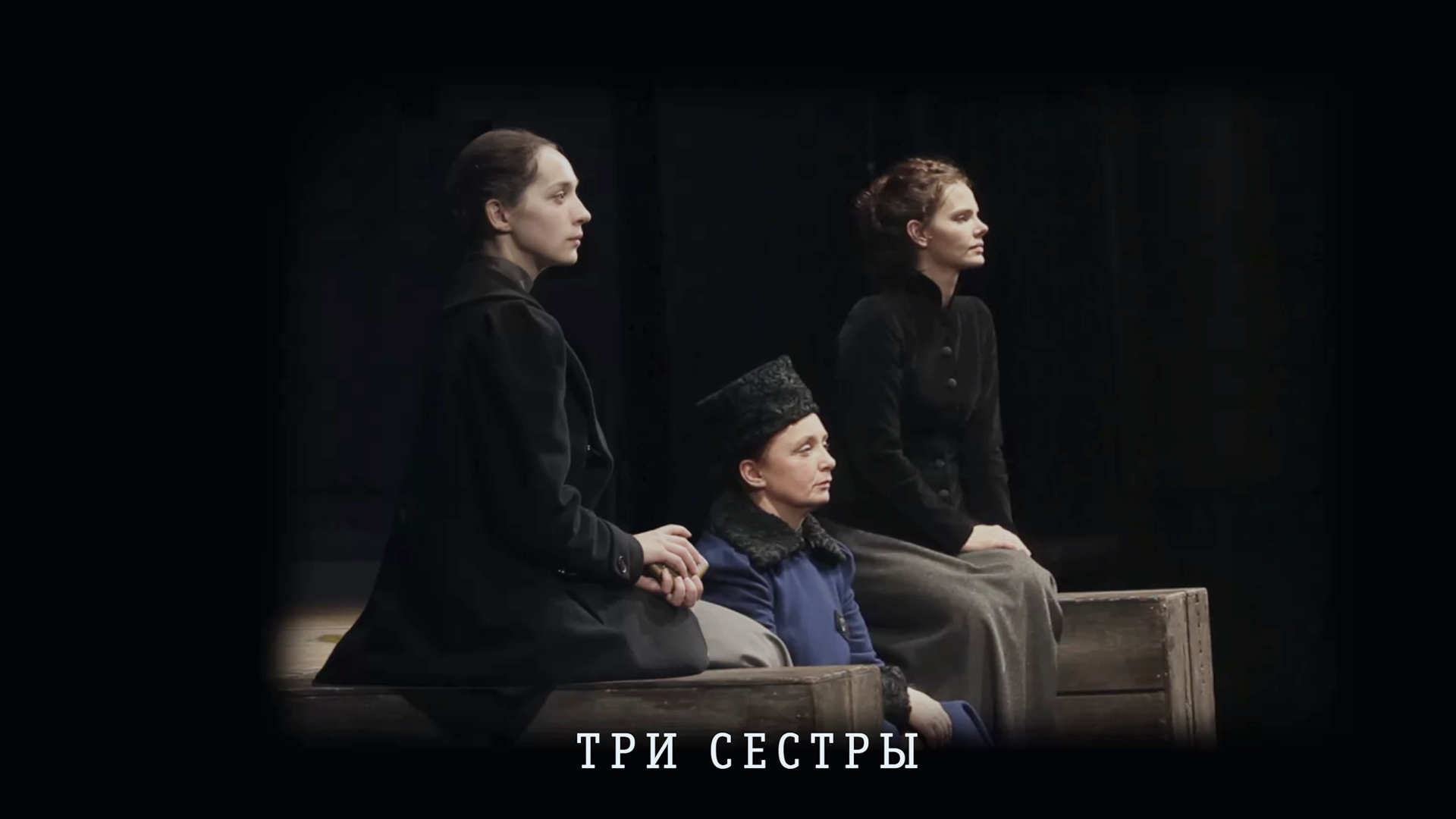 Три сестры