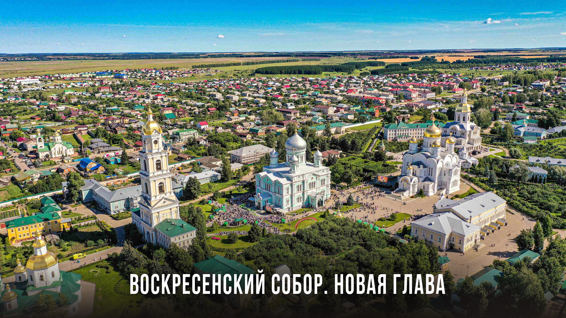 Воскресенский собор. Новая глава