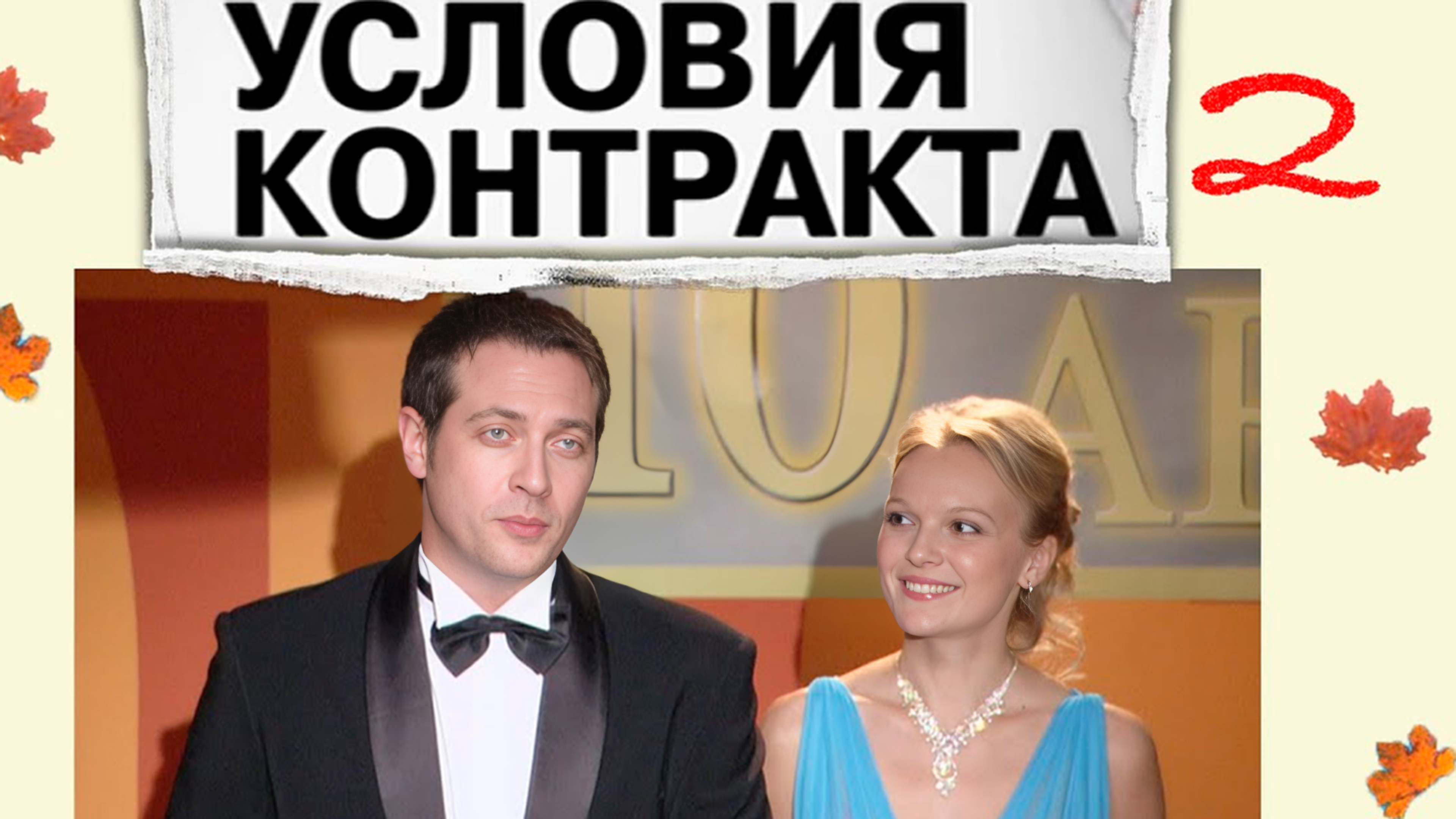 Условия контракта 2