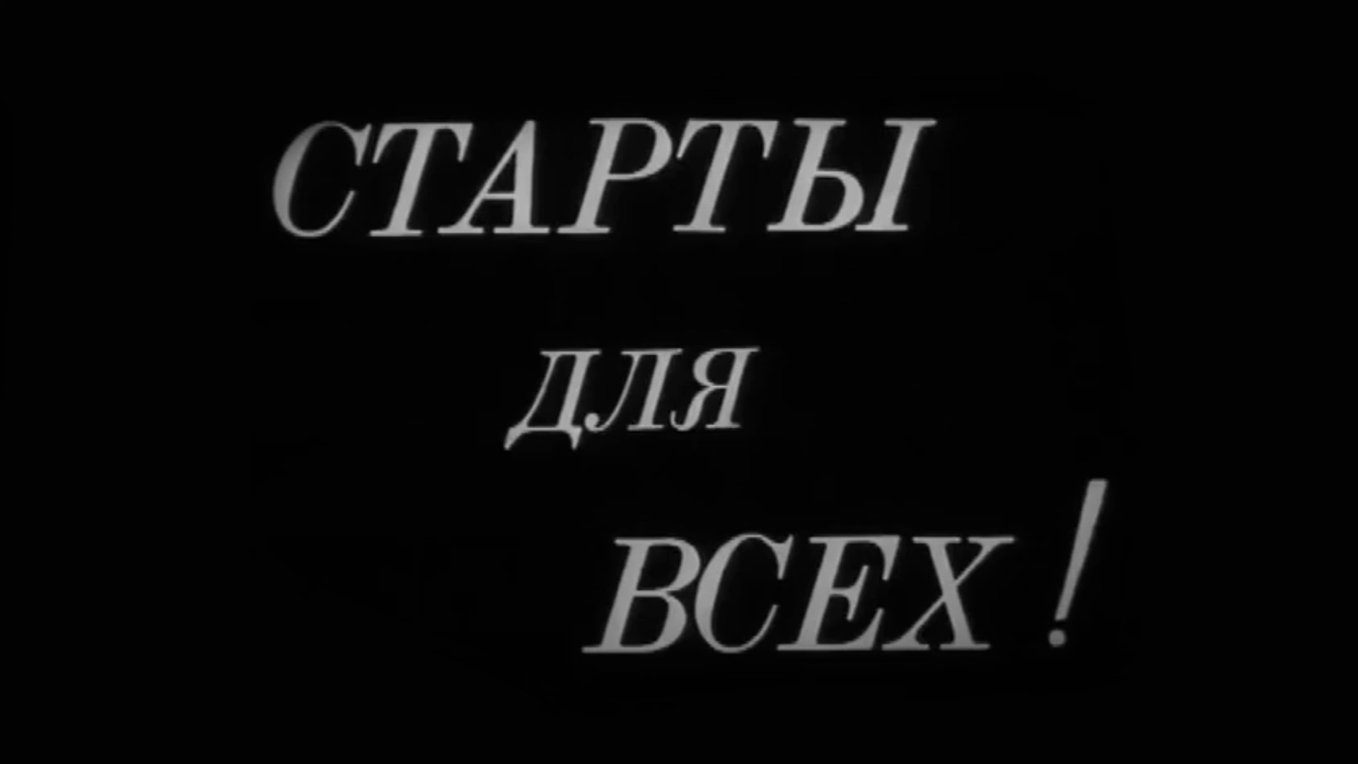 Старты для всех!