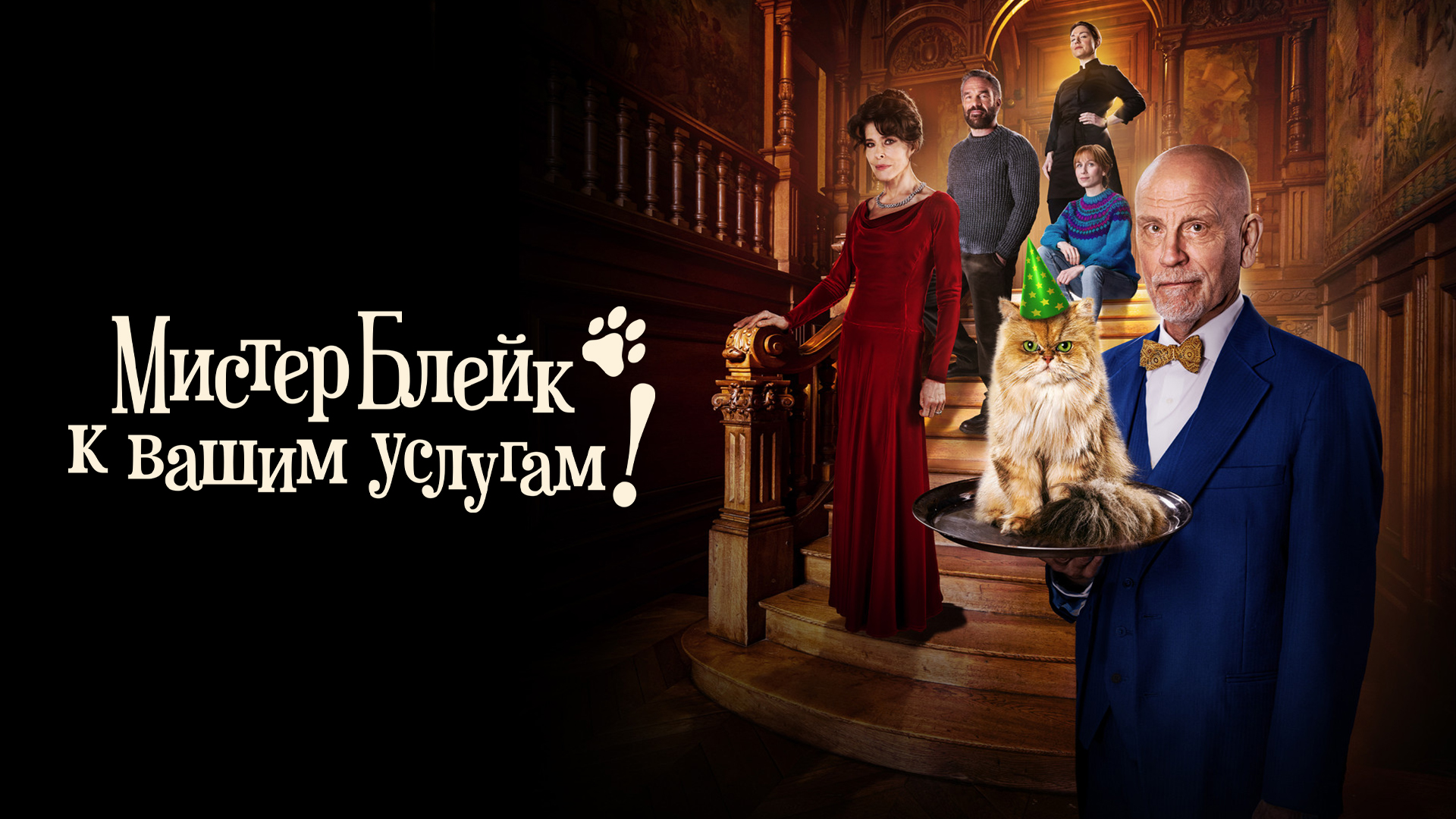 Мистер Блейк к вашим услугам