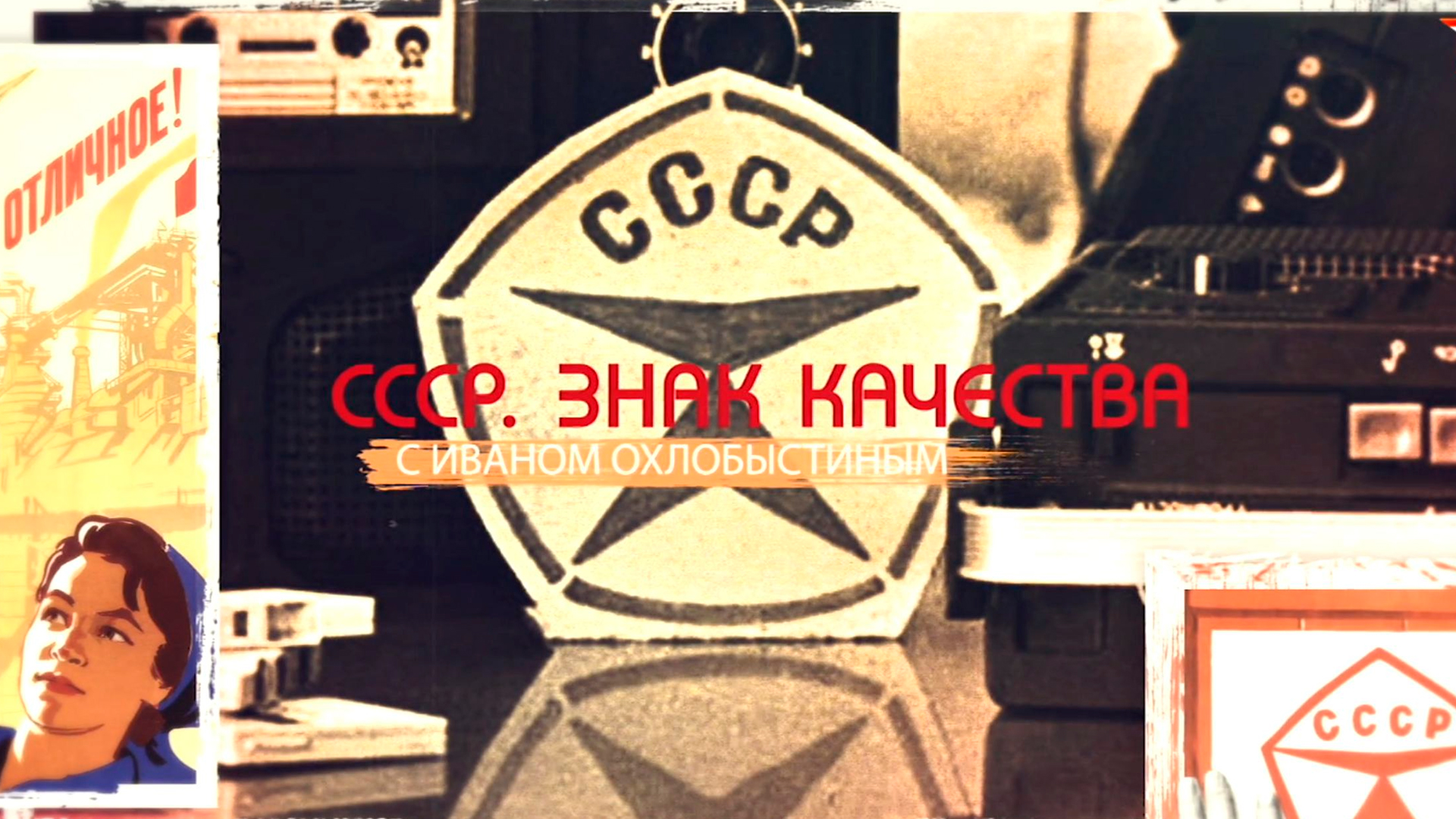 «СССР. Знак качества» с Иваном Охлобыстиным