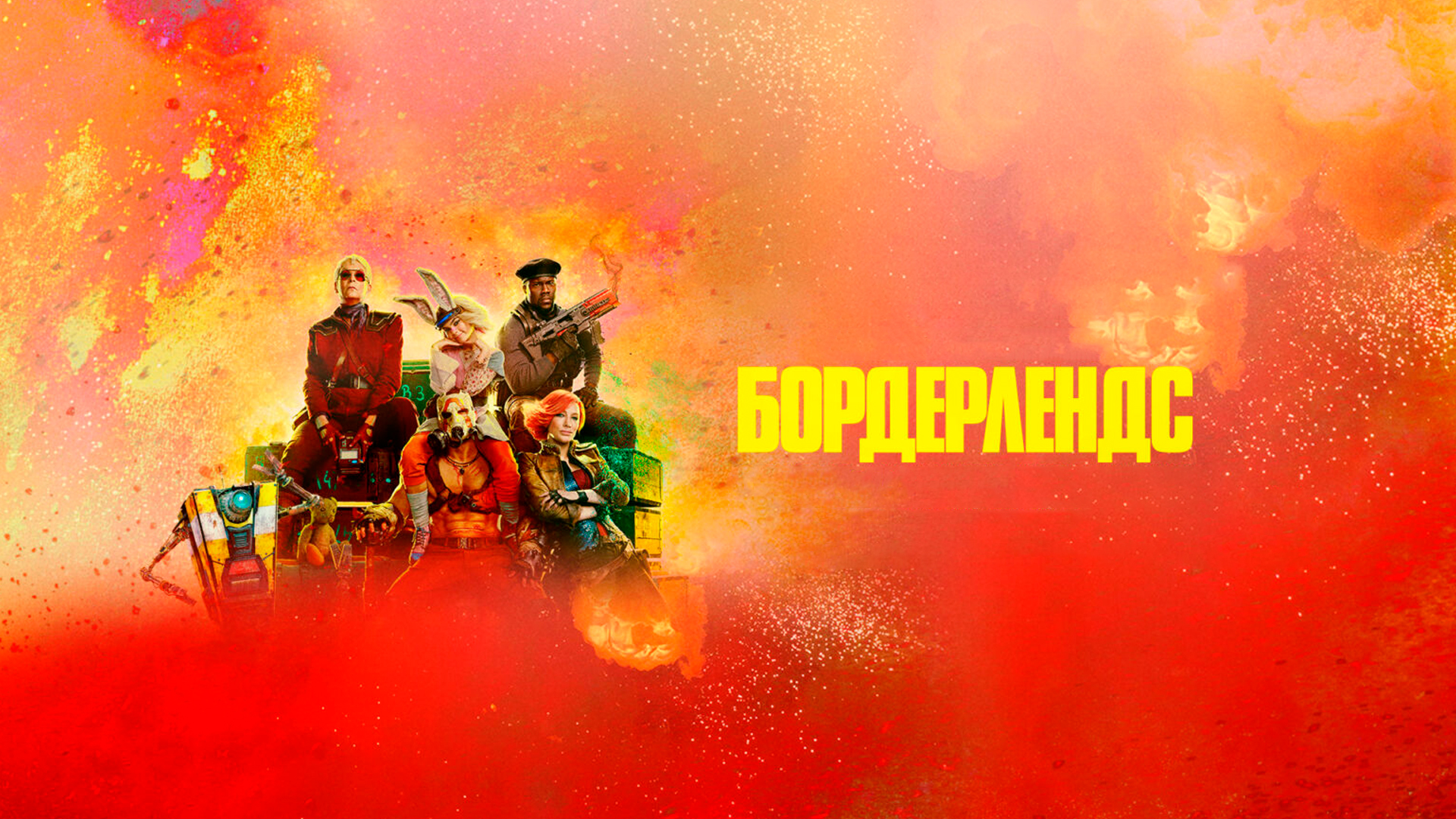 Бордерлендс
