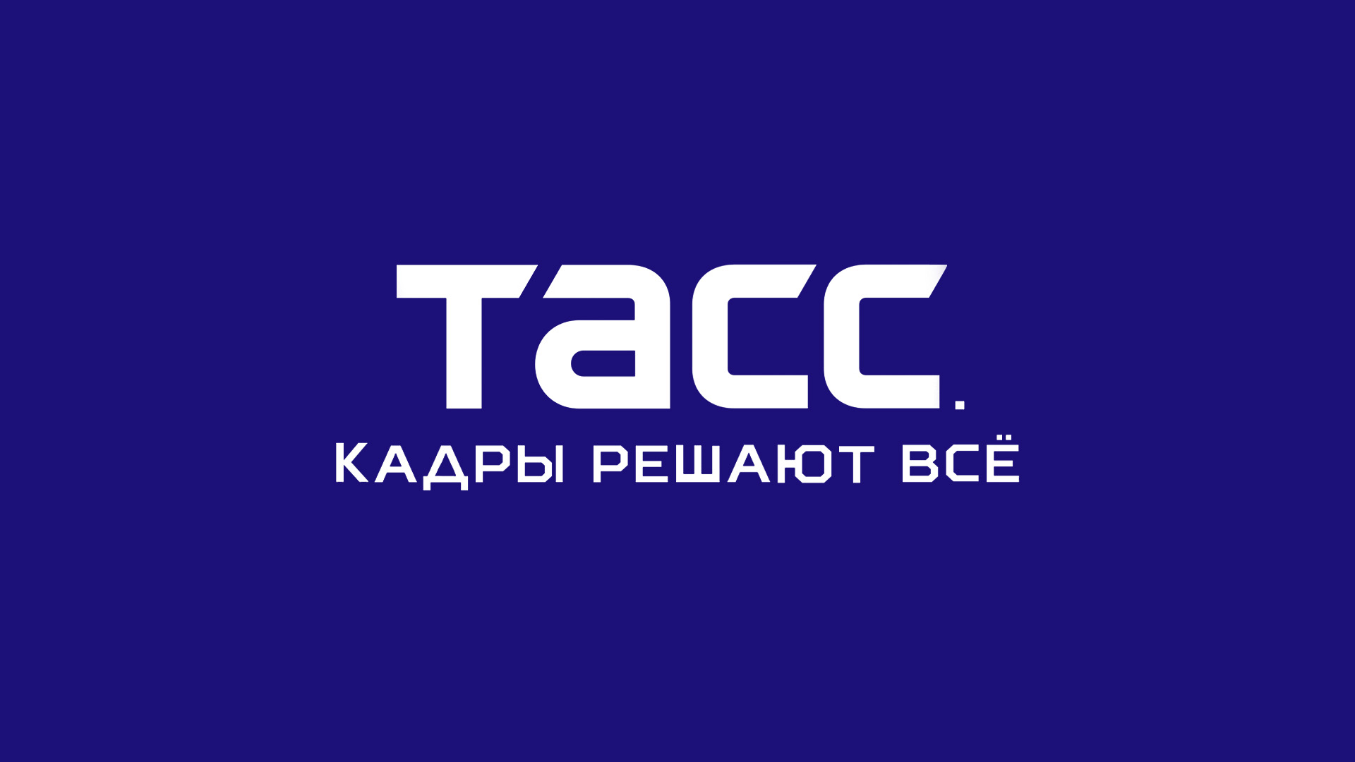 ТАСС. Кадры решают всё