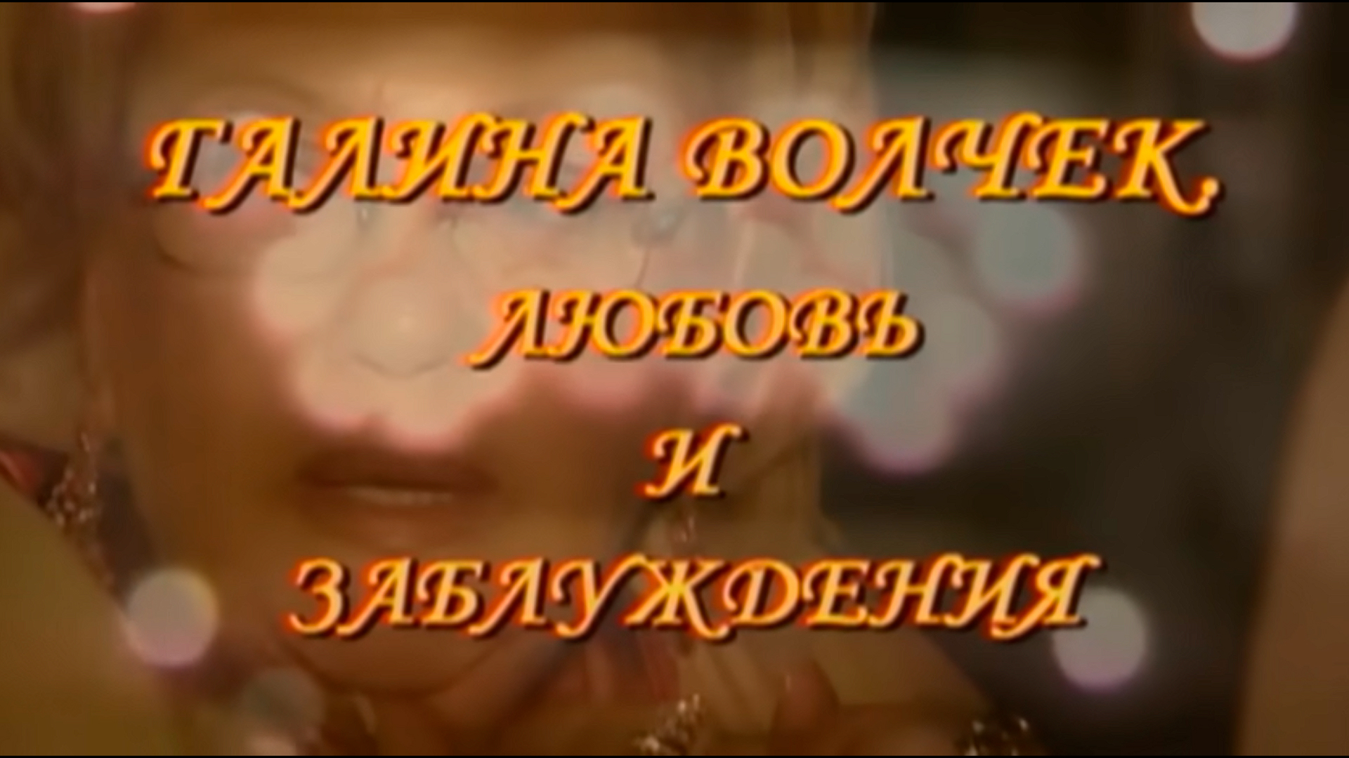 Галина Волчек. Любовь и заблуждения
