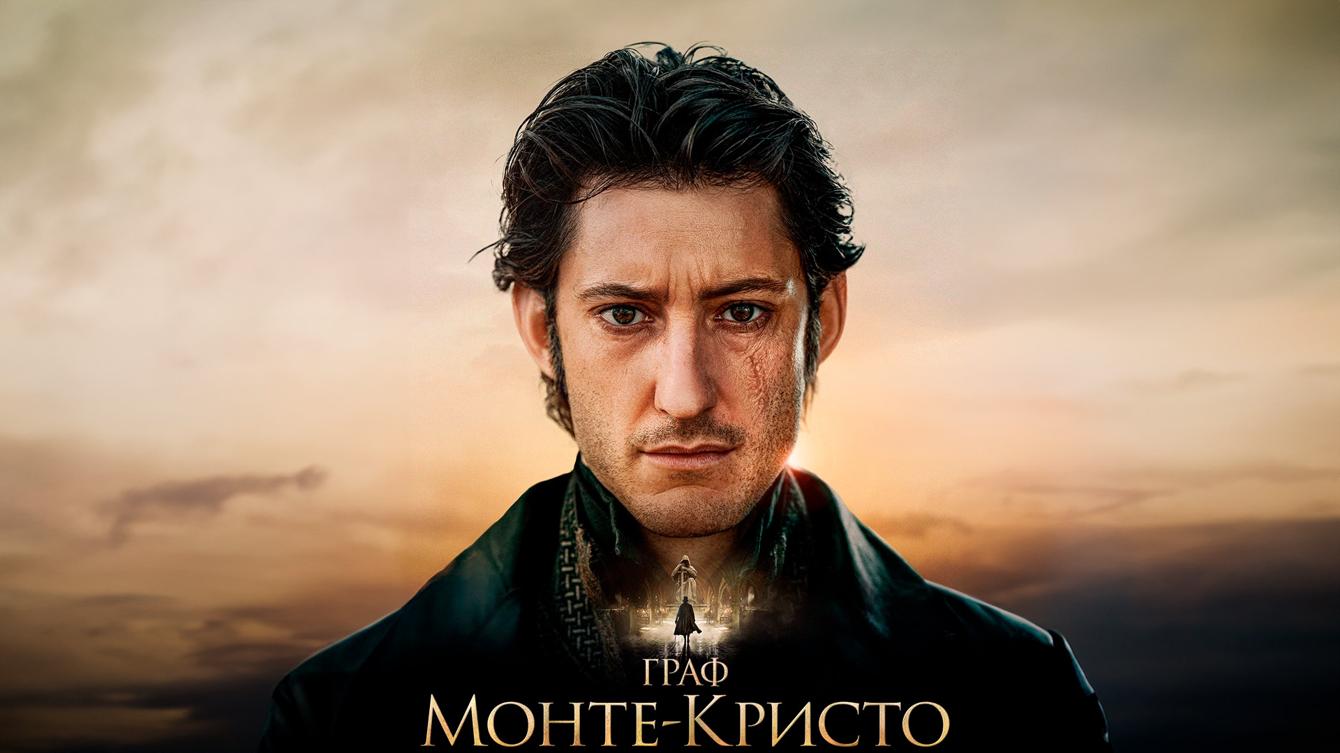 Граф Монте-Кристо