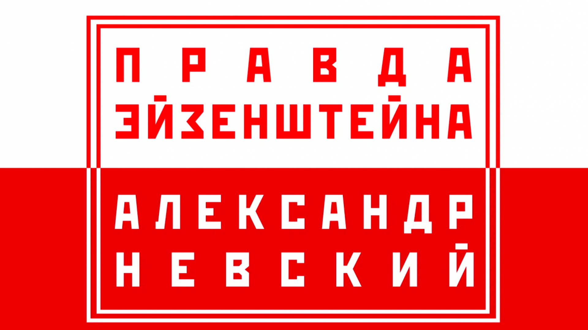 Правда Эйзенштейна: фильм «Александр Невский»