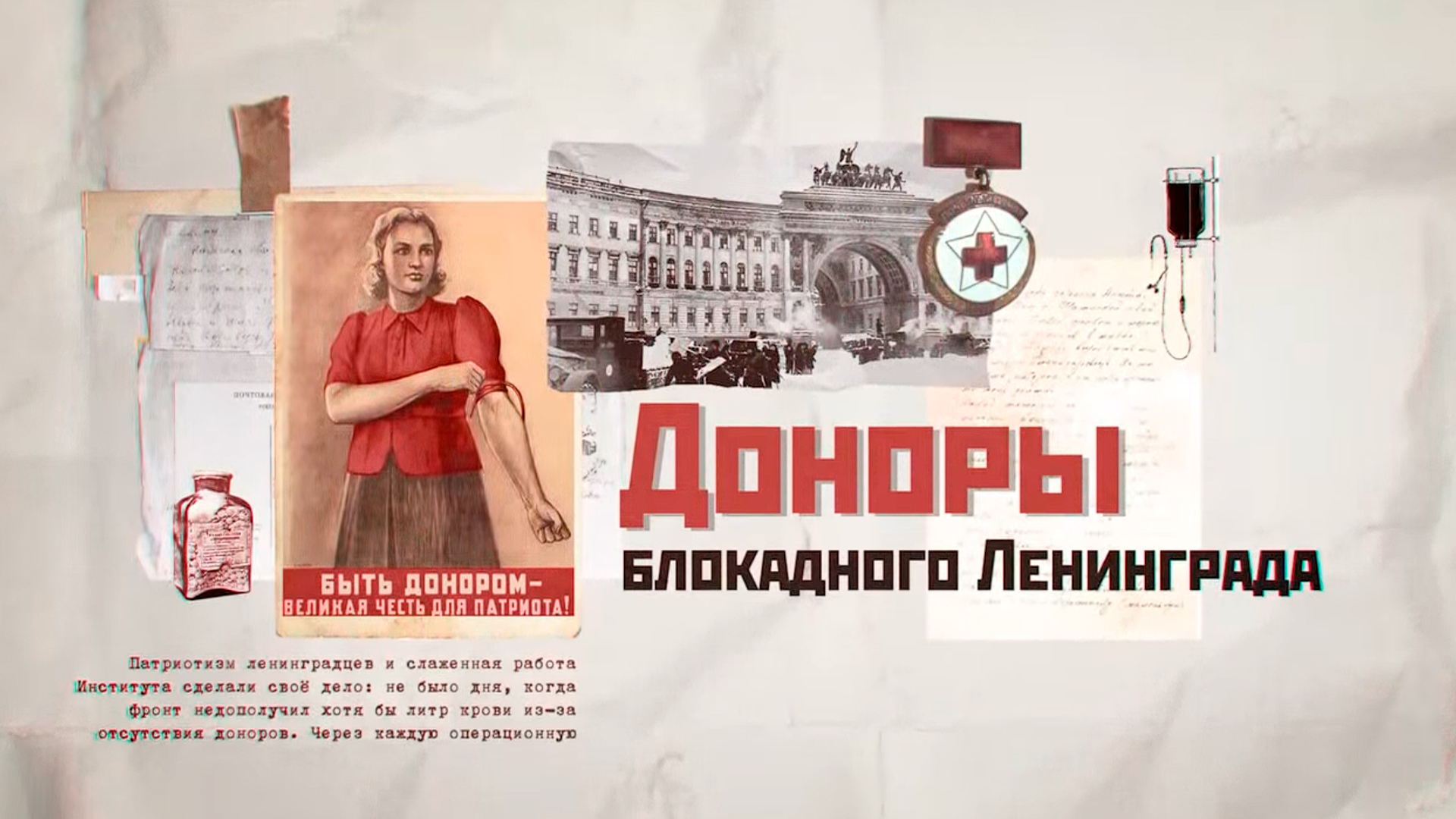 Доноры блокадного Ленинграда