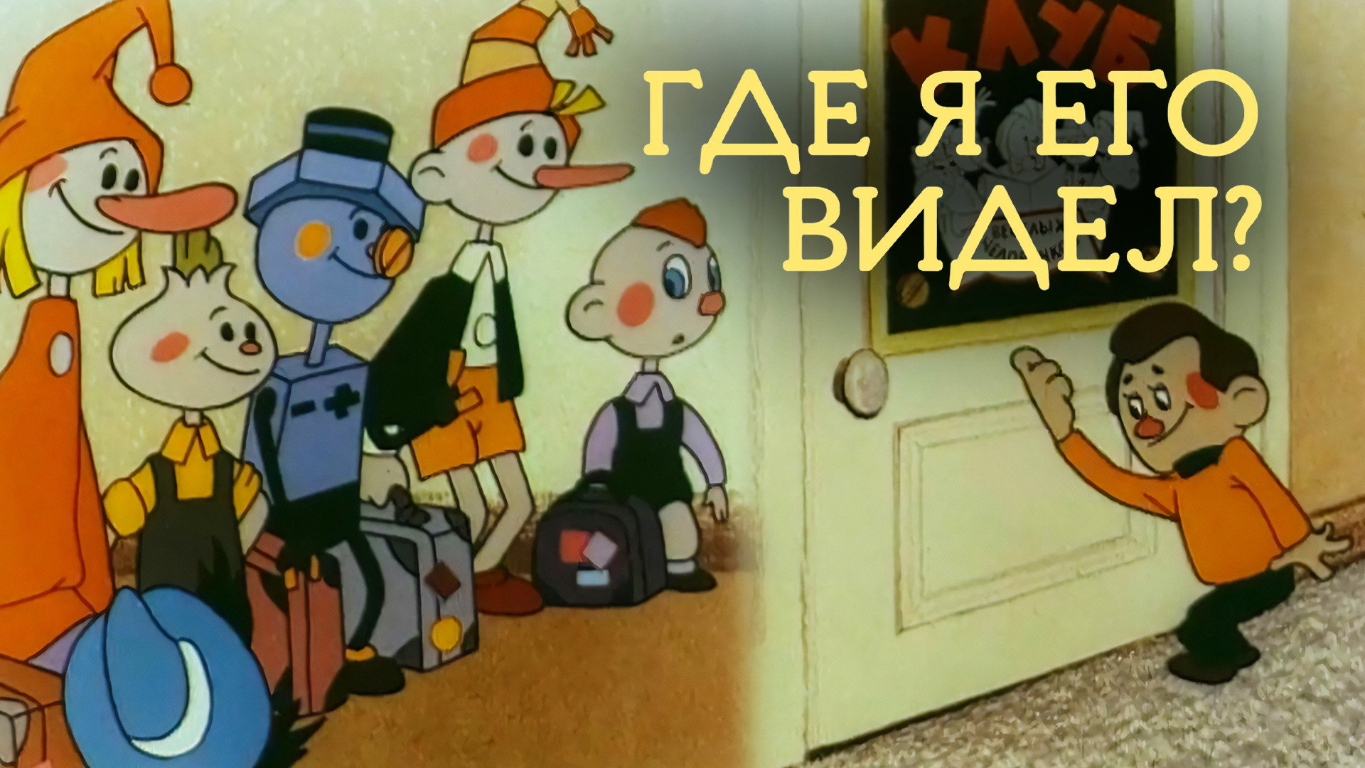 Где я его видел?