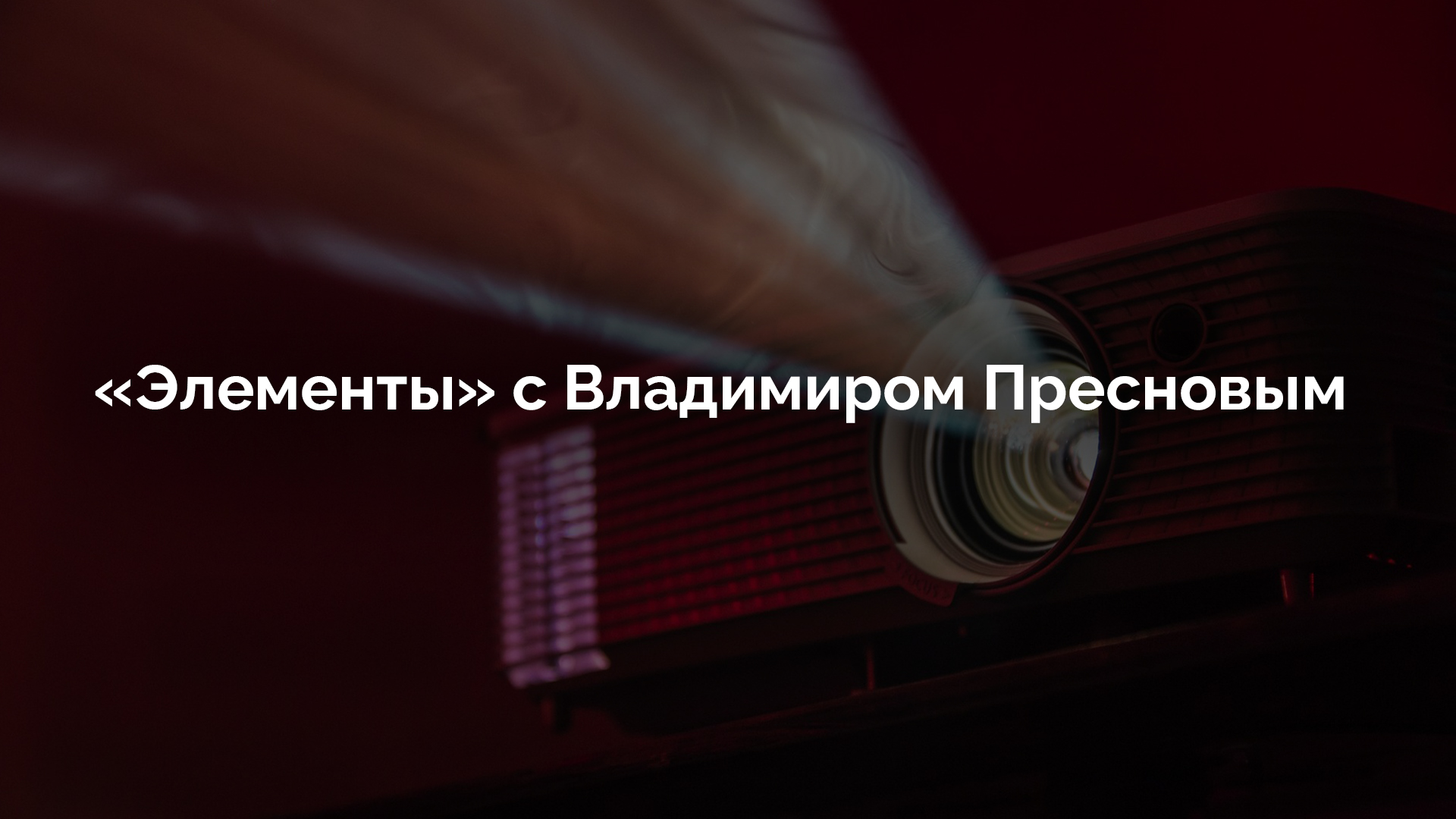 «Элементы» с Владимиром Пресновым