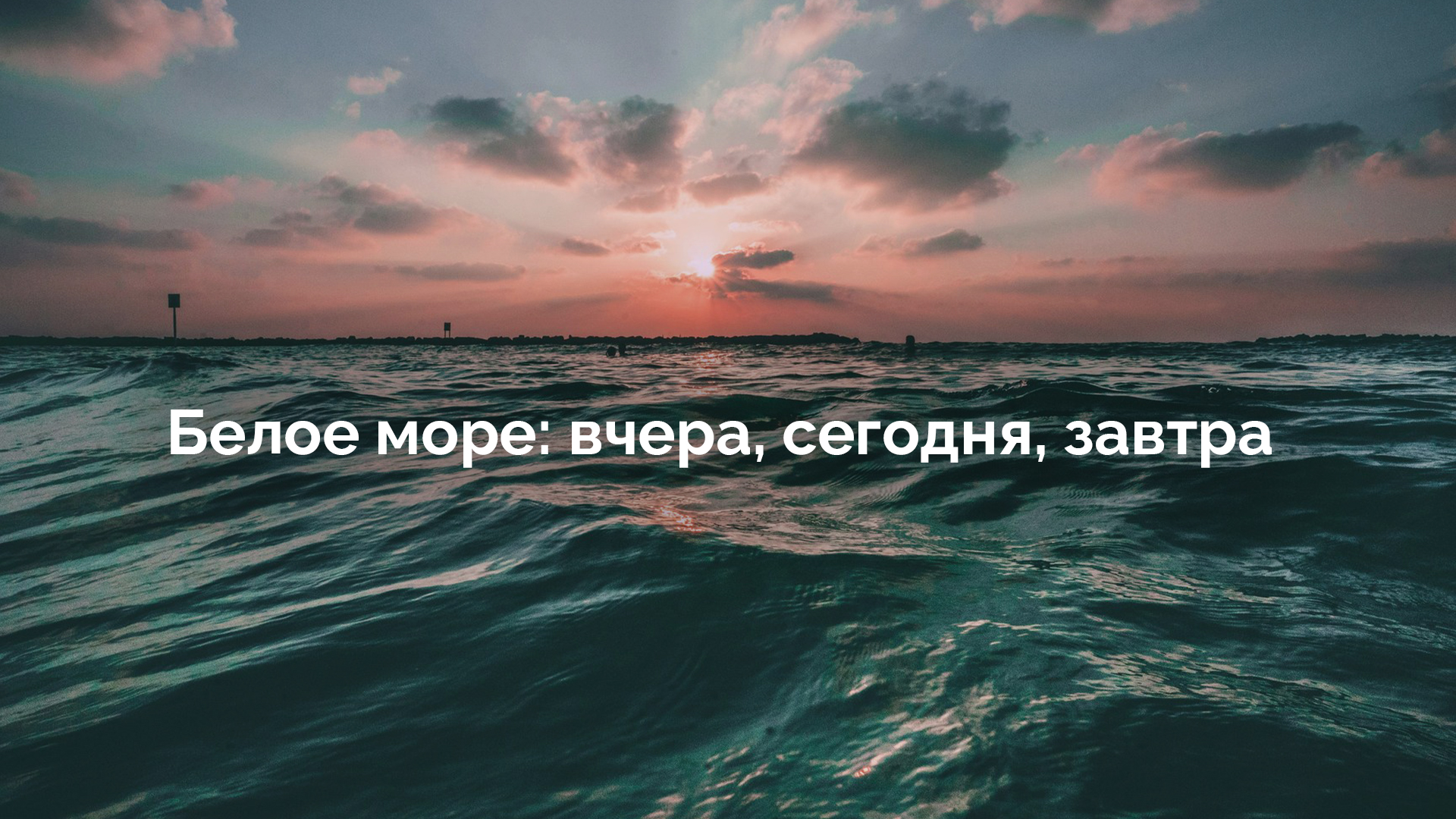 Белое море: вчера, сегодня, завтра