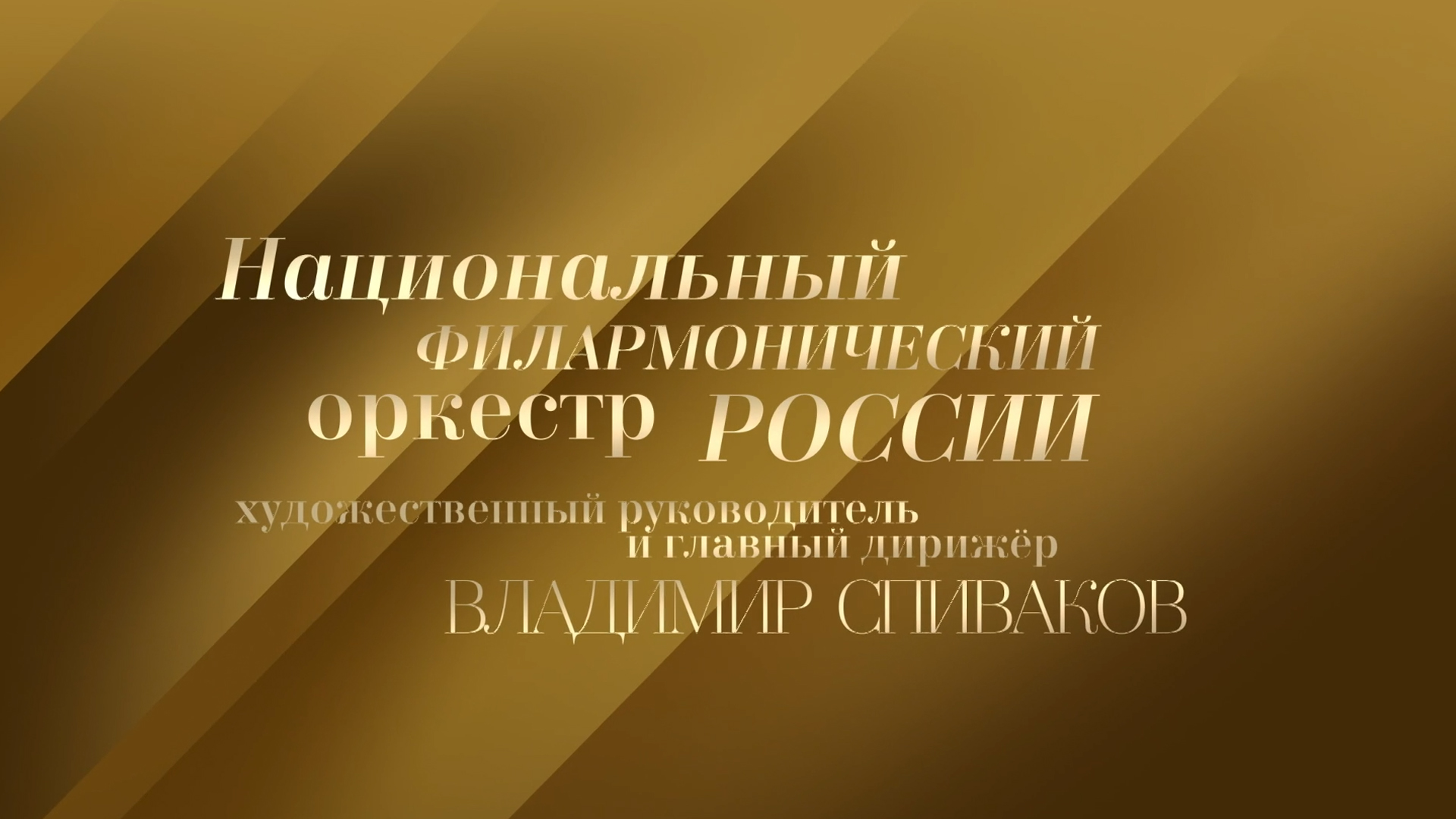 Владимир Спиваков и Национальный филармонический оркестр России в Концертном зале имени П.И. Чайковского