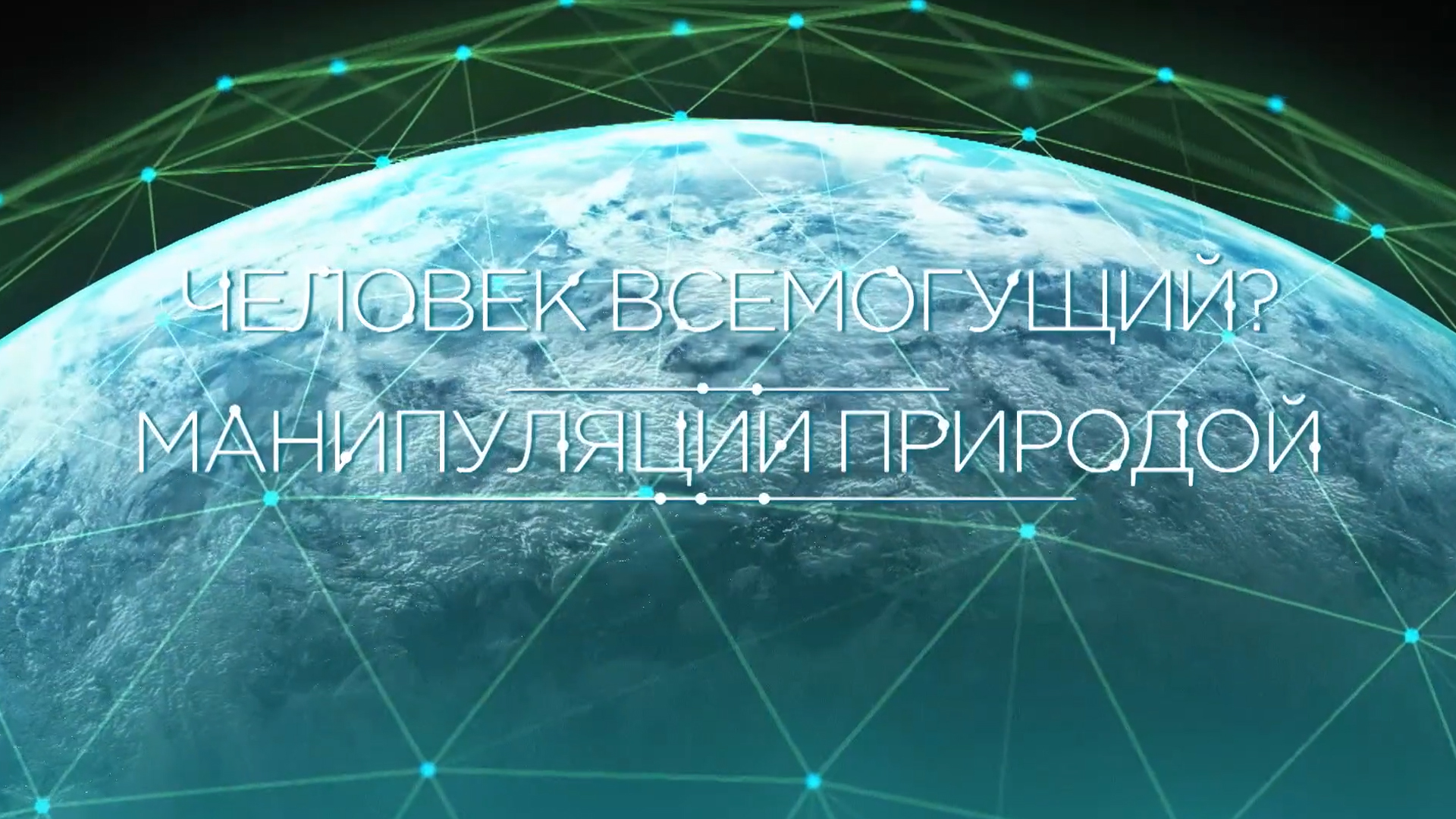 Человек всемогущий? Манипуляции природой