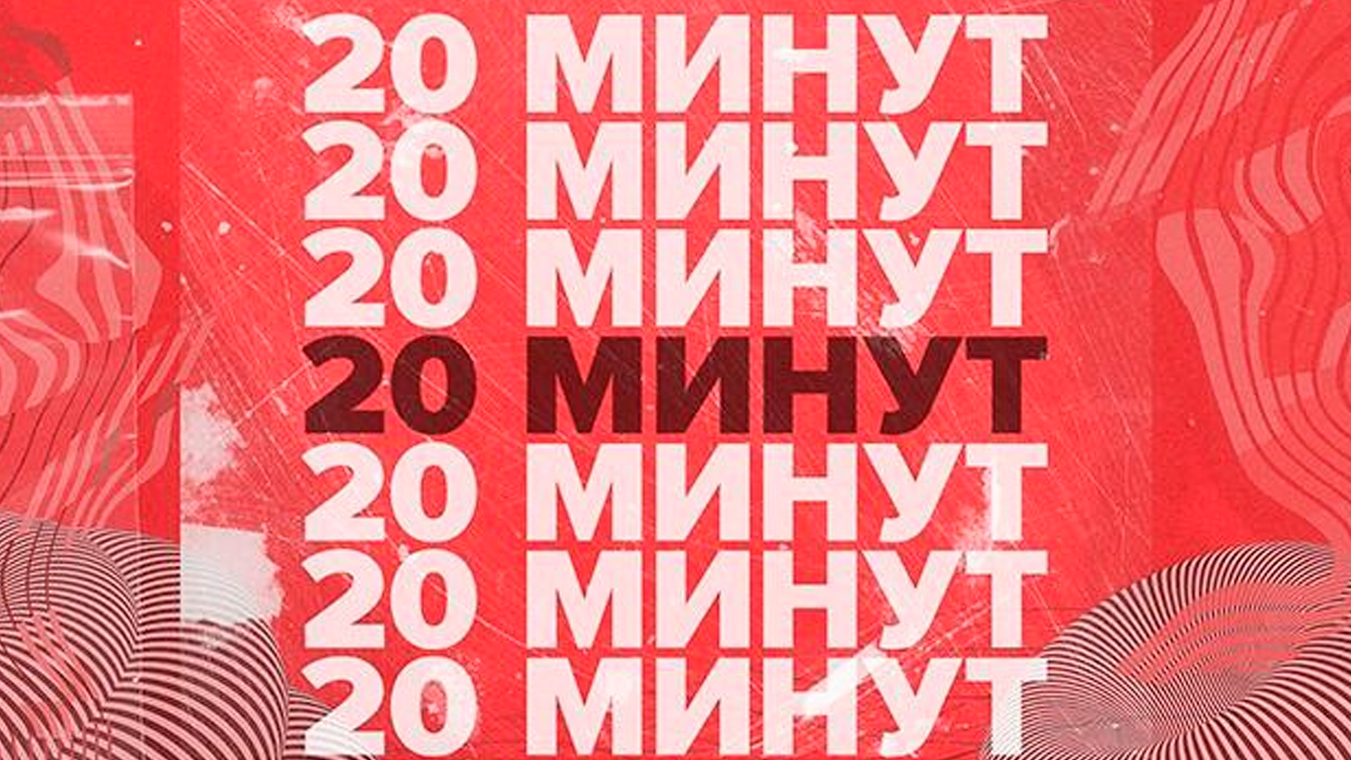 20 минут