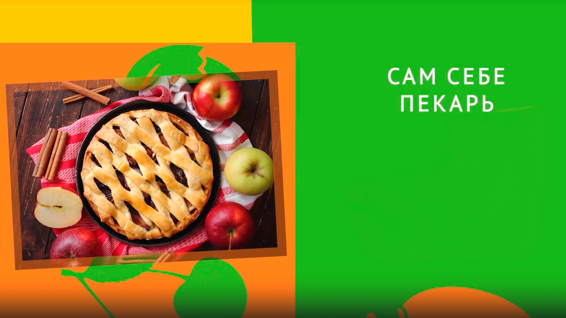 Сам себе пекарь