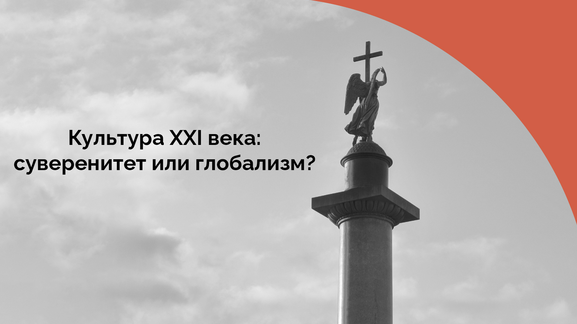 Культура ХХI века: суверенитет или глобализм?