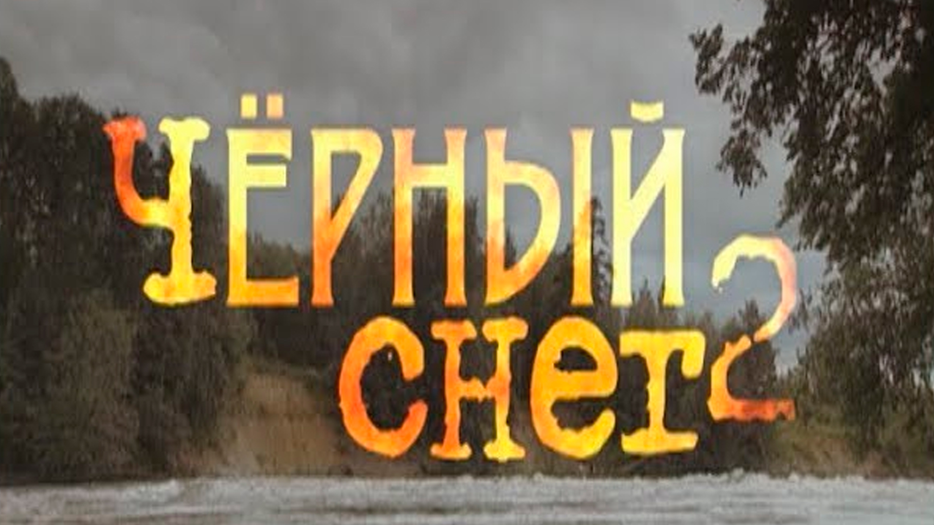 Чёрный снег 2