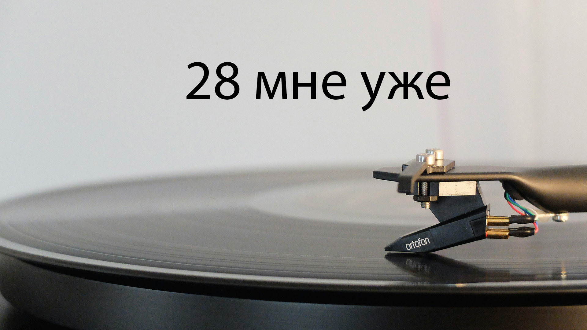 28 мне уже