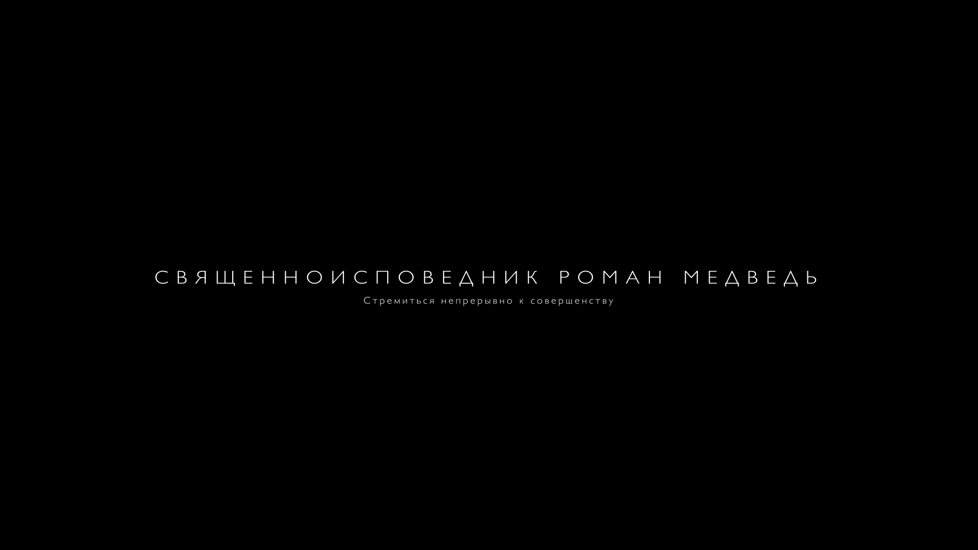 Священноисповедник Роман Медведь. Стремиться непрерывно к совершенству