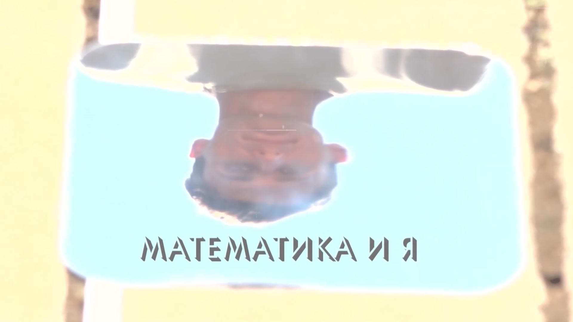 Математика и Я