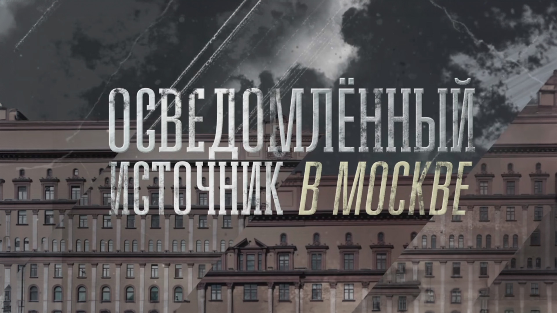 Осведомлённый источник в Москве