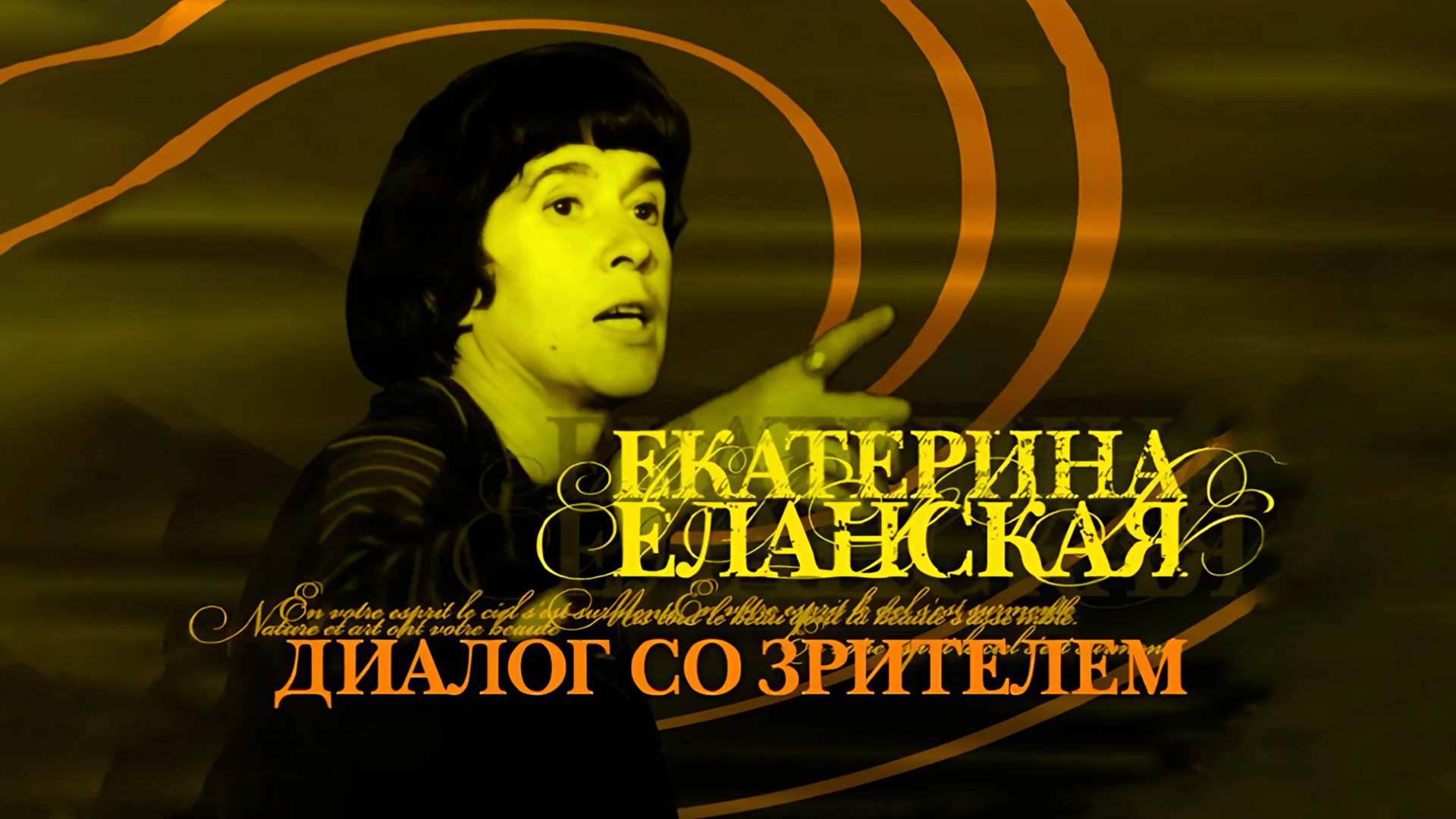 Екатерина Еланская. Диалог со зрителем