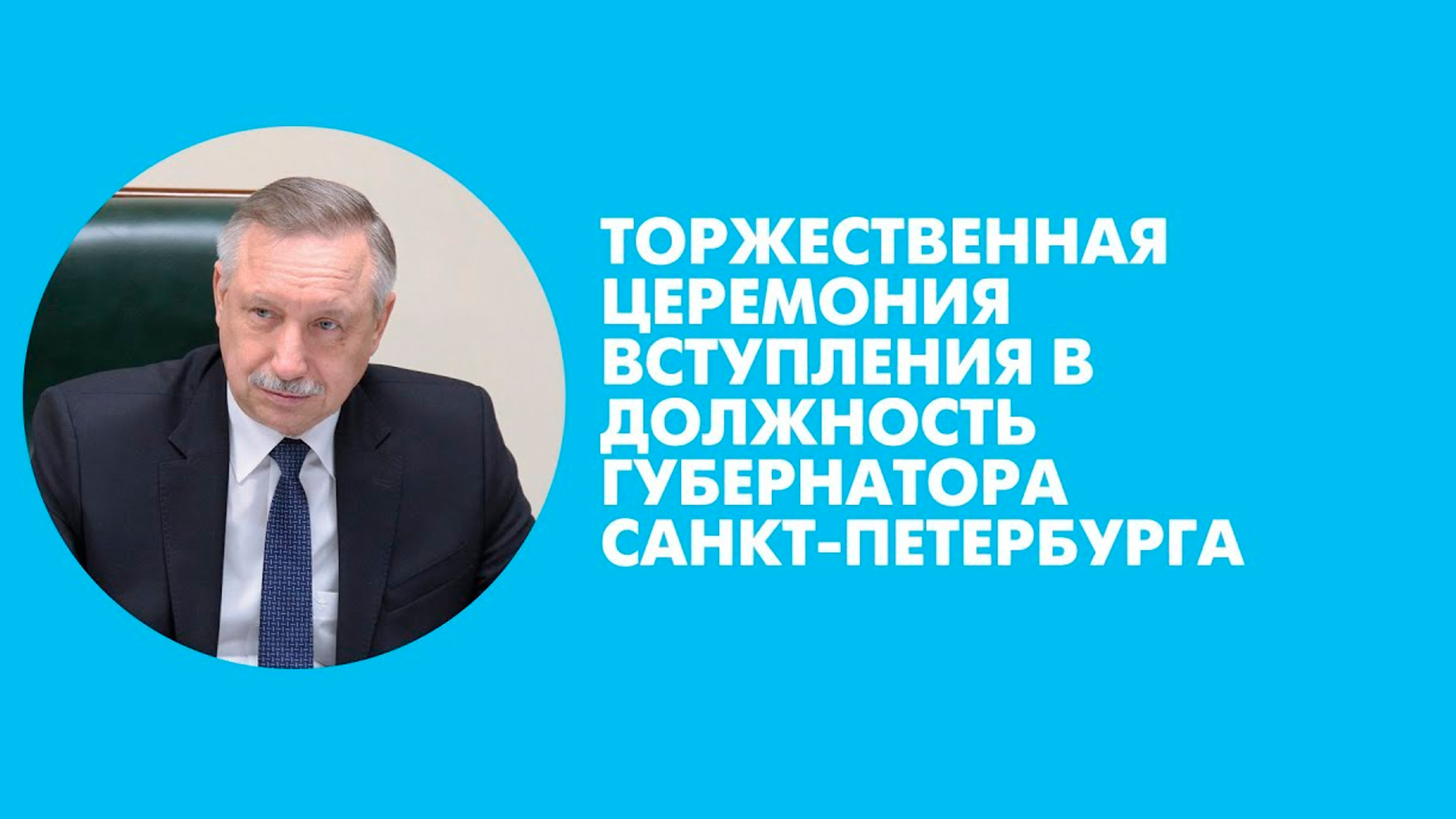 Торжественная церемония вступления в должность Губернатора Санкт-Петербурга Александра Беглова