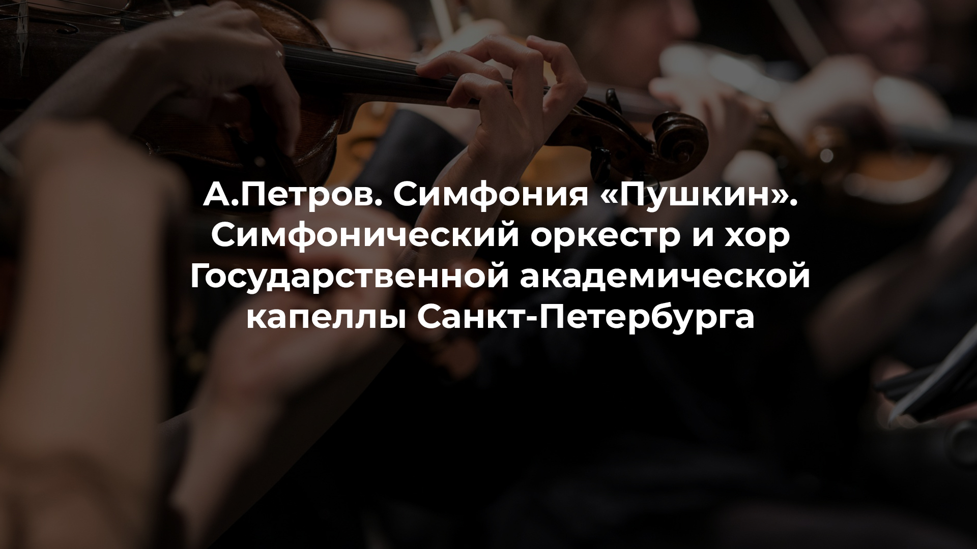 А.Петров. Симфония «Пушкин». Симфонический оркестр и хор Государственной академической капеллы Санкт-Петербурга