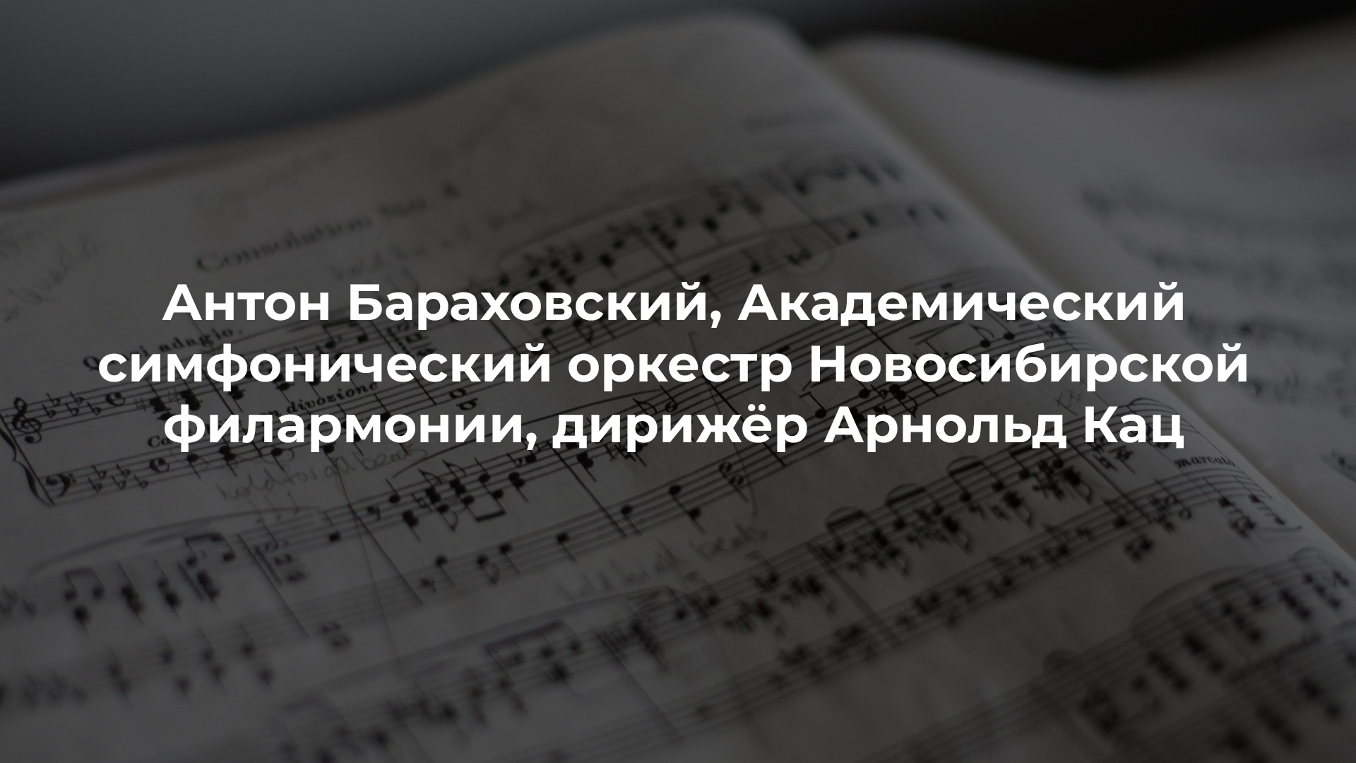 Антон Бараховский, Академический симфонический оркестр Новосибирской филармонии, дирижёр Арнольд Кац