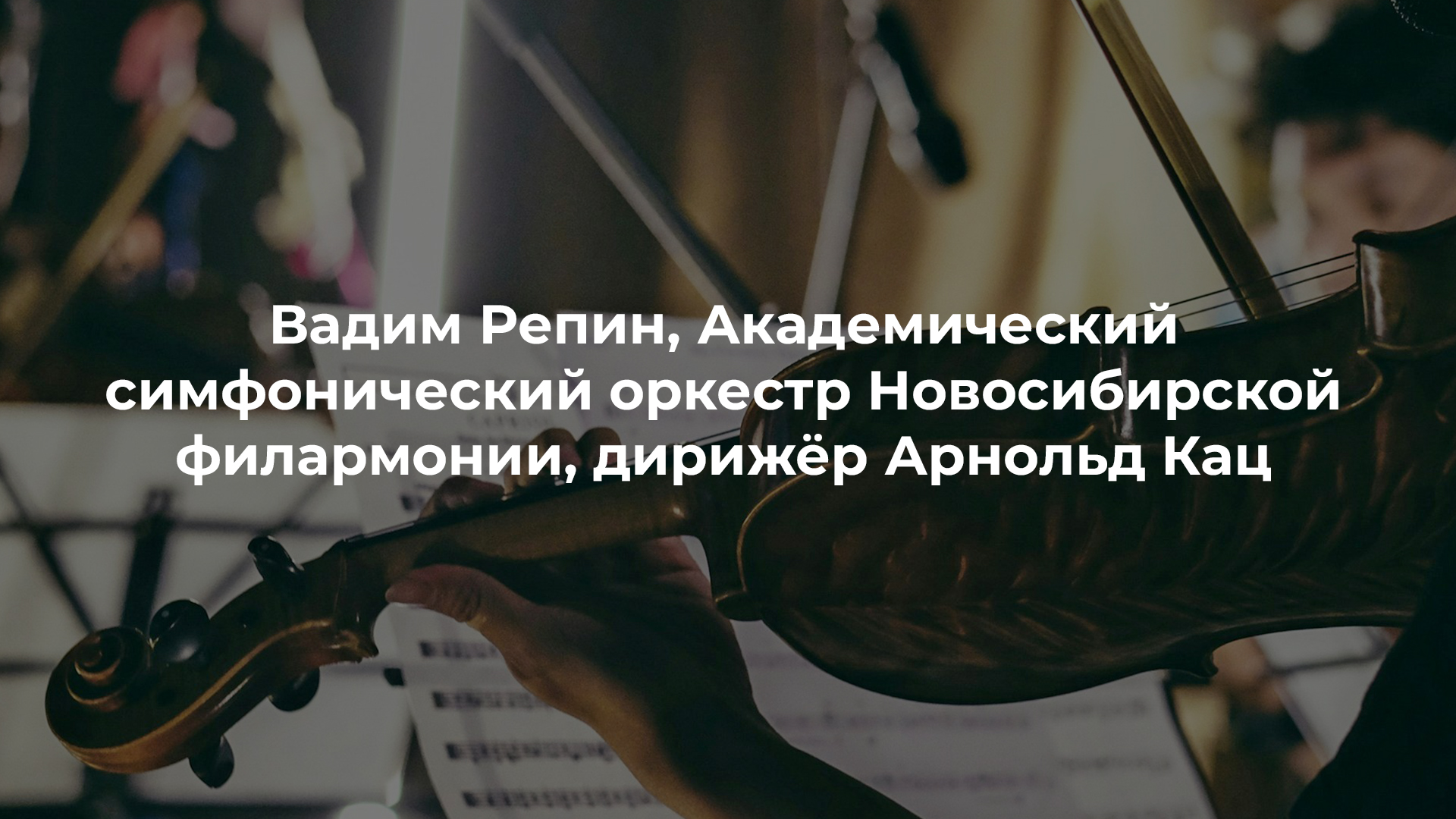 Вадим Репин, Академический симфонический оркестр Новосибирской филармонии, дирижёр Арнольд Кац