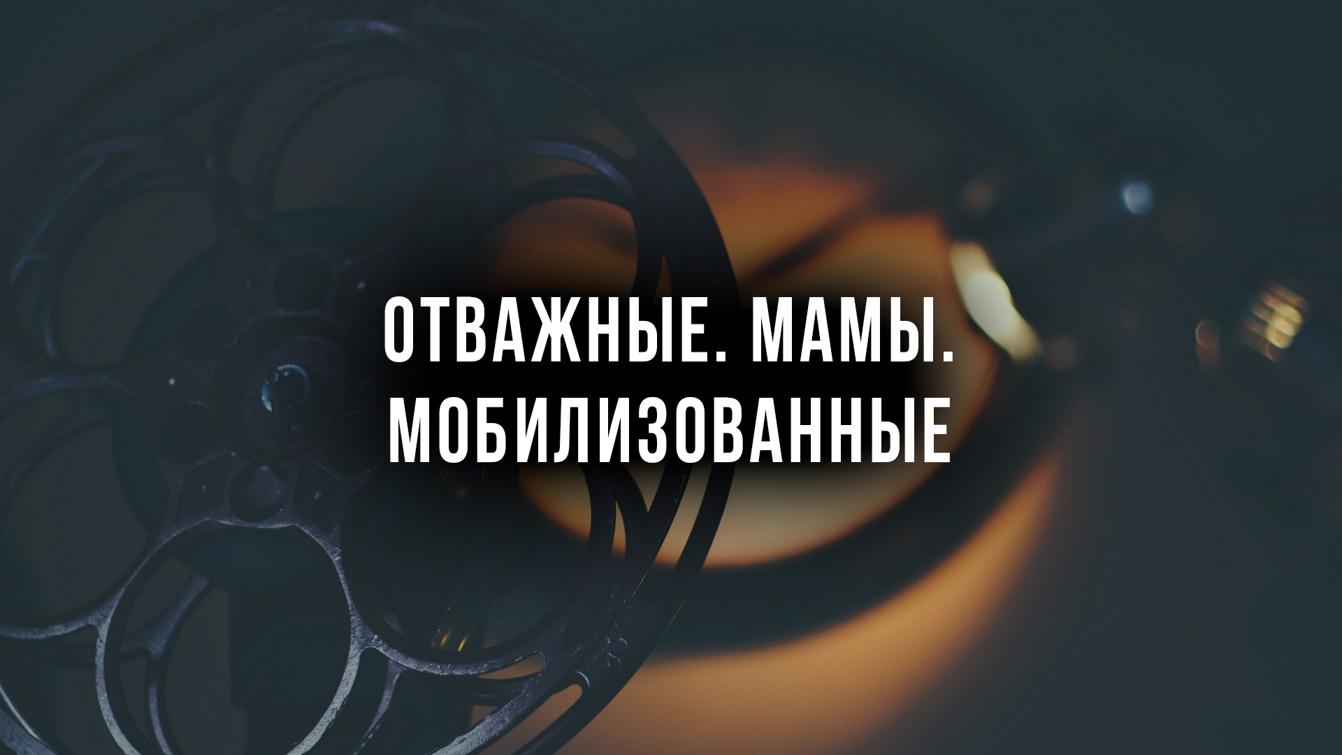 Отважные. Мамы. Мобилизованные