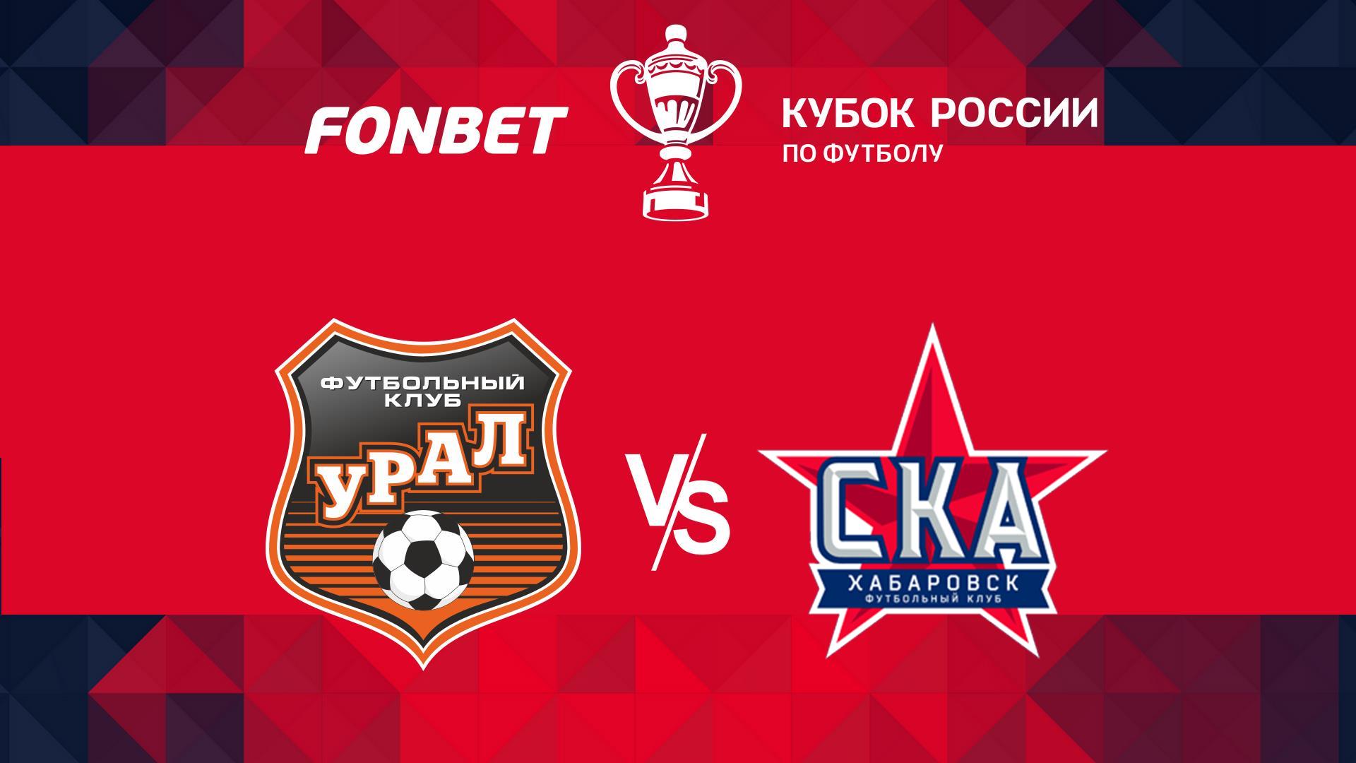 Футбол. FONBET Кубок России. «Урал» (Екатеринбург) - «СКА-Хабаровск»