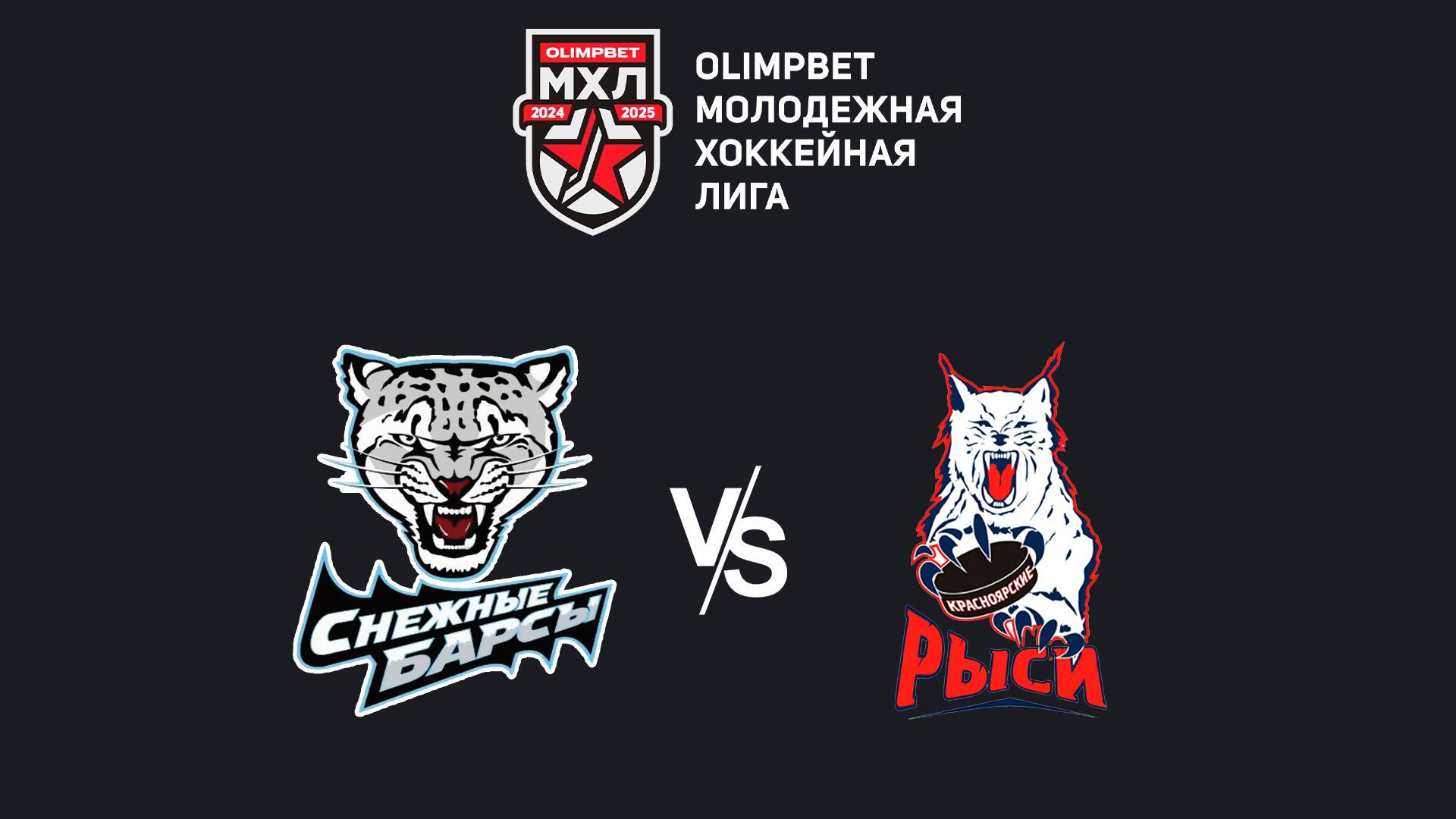 OLIMPBET Чемпионат МХЛ. «Снежные Барсы» - «Красноярские Рыси»