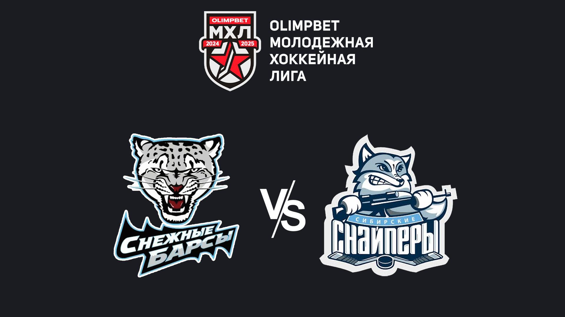 OLIMPBET Чемпионат МХЛ. «Снежные Барсы» - «Сибирские Снайперы»