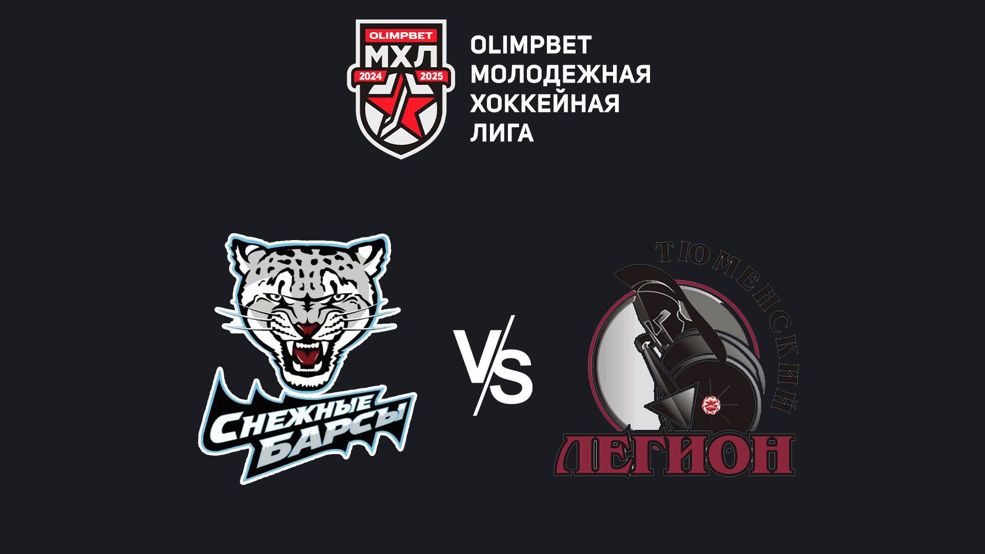 OLIMPBET Чемпионат МХЛ. «Снежные Барсы» - «Тюменский Легион»