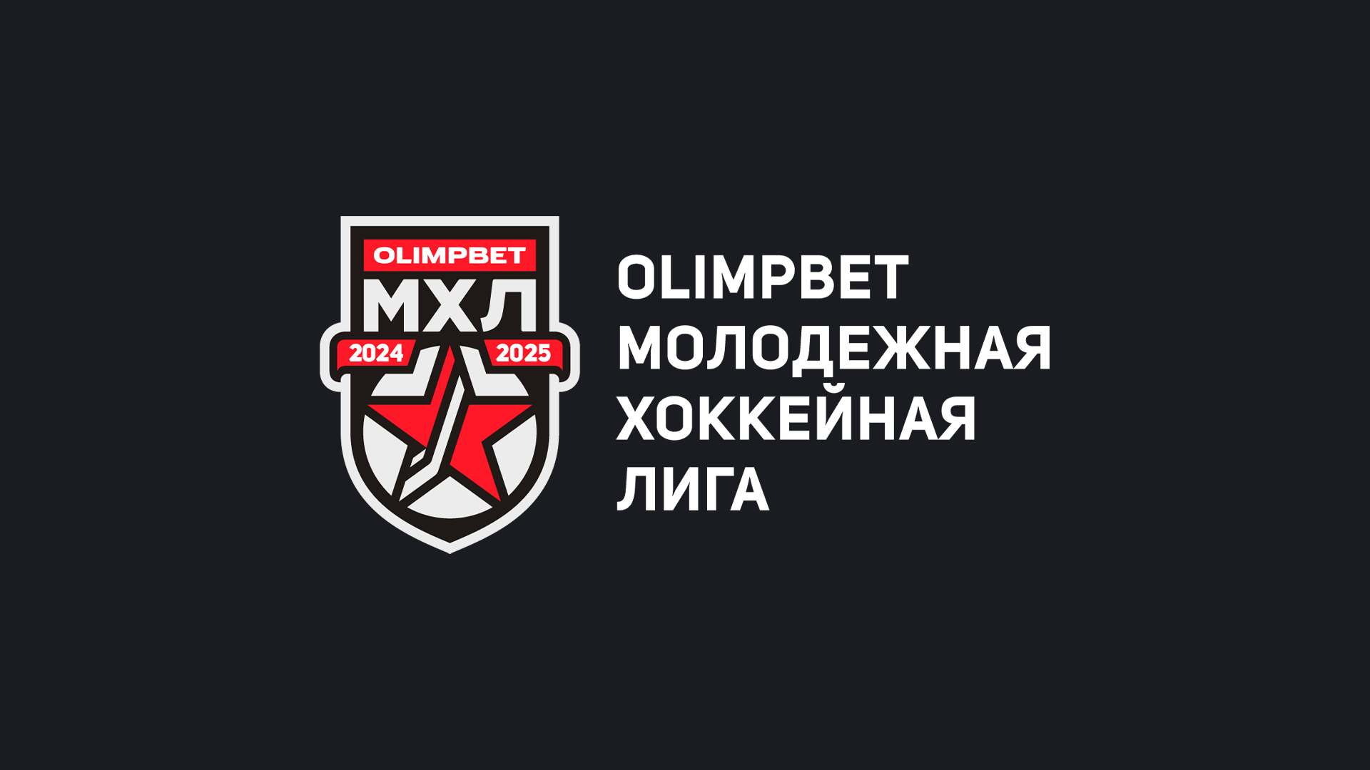 Olimpbet Чемпионат МХЛ. «Амурские Тигры» - МХК «Динамо»