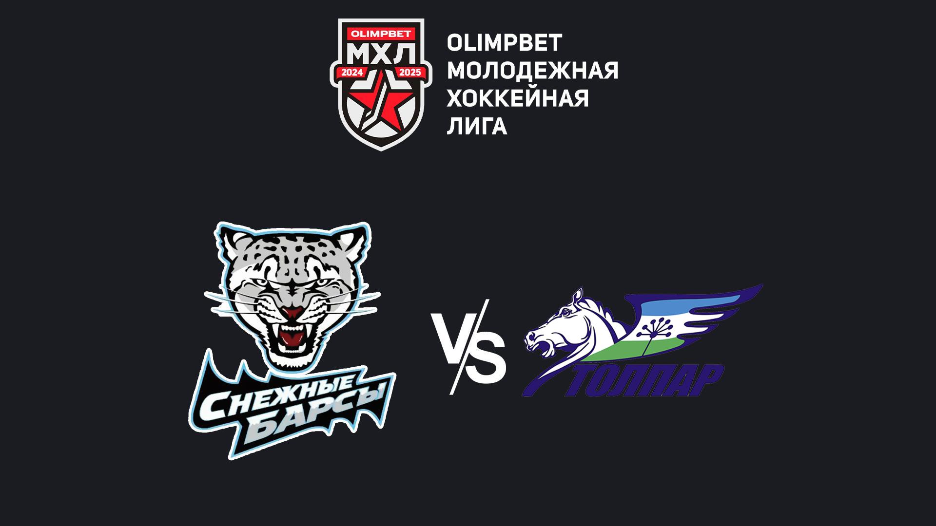 Olimpbet Чемпионат МХЛ. «Снежные Барсы» - «Толпар»