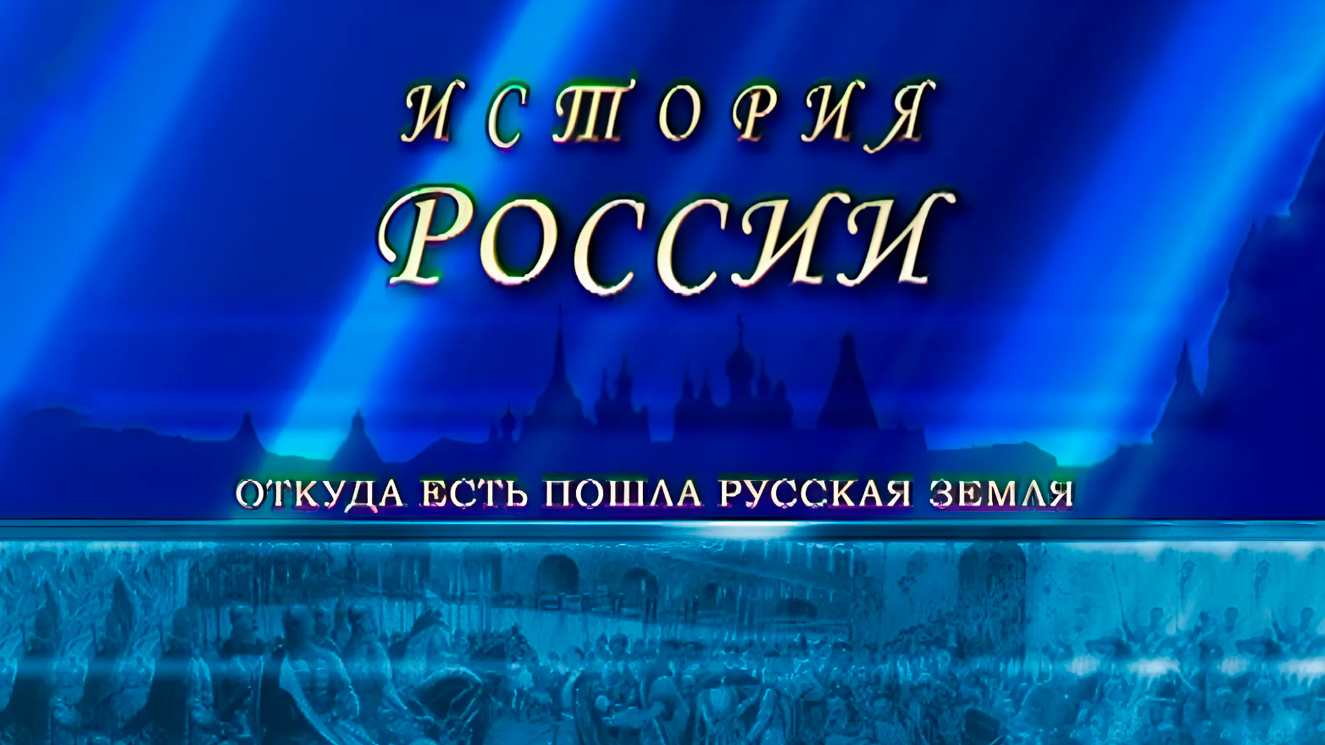 История России