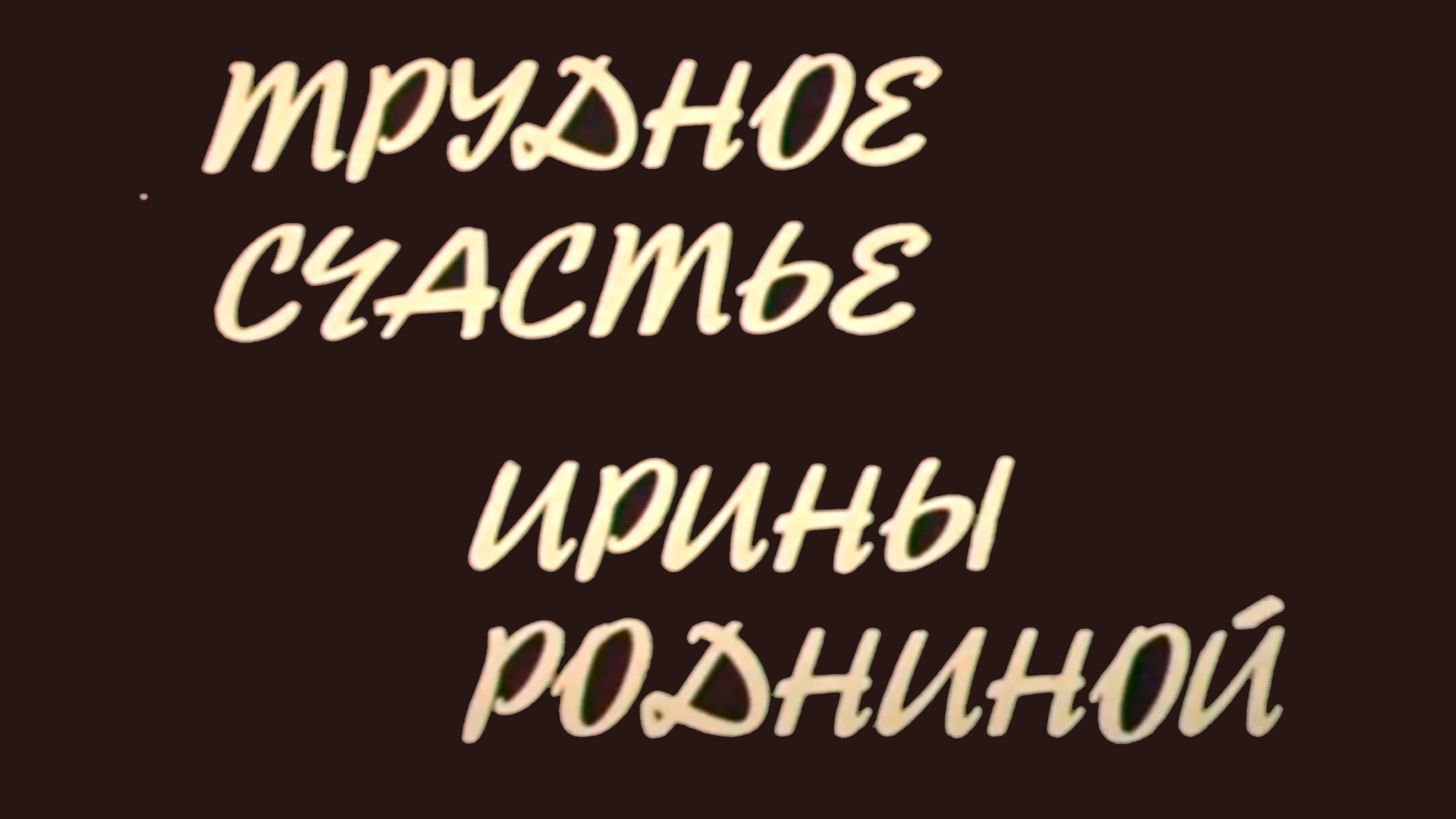 Трудное счастье Ирины Родниной