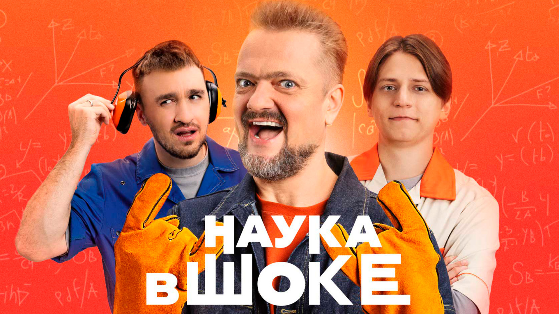 Наука в шоке