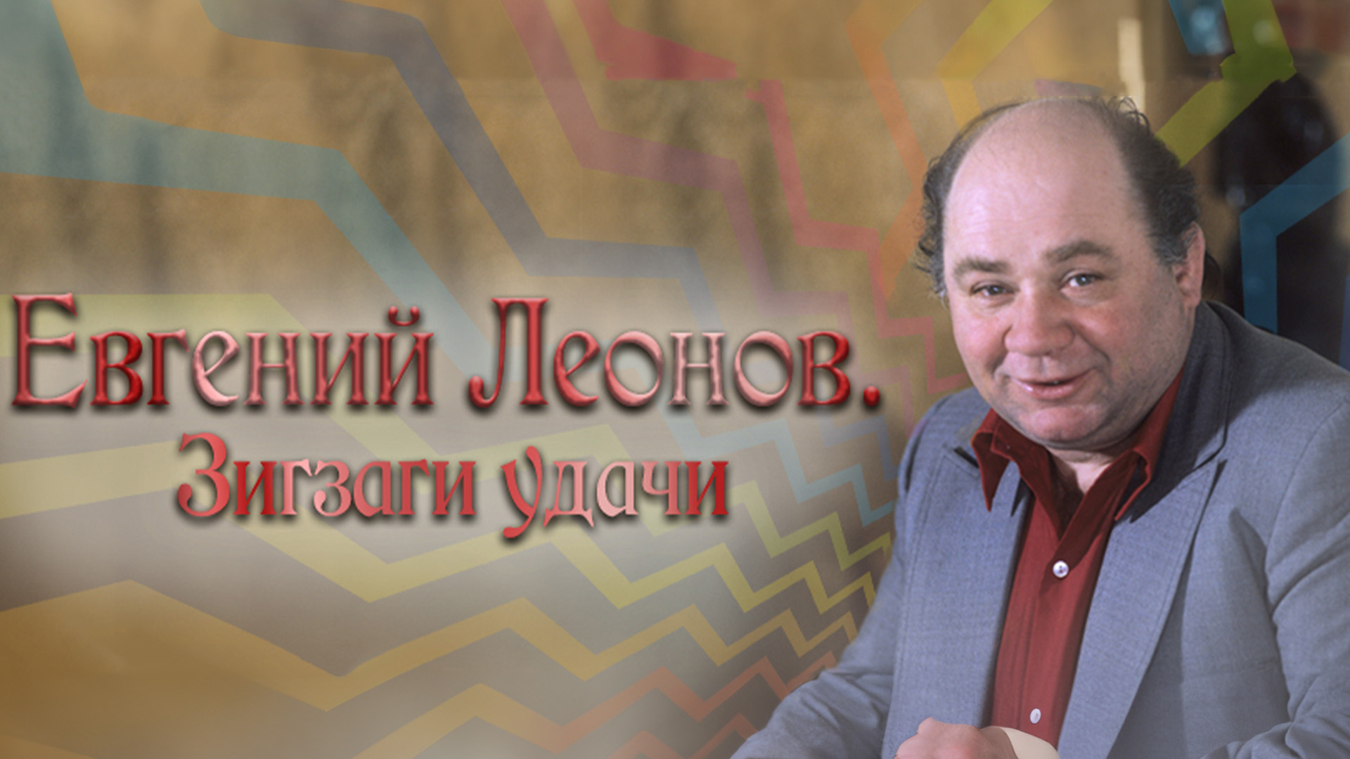 Евгений Леонов. Зигзаги удачи