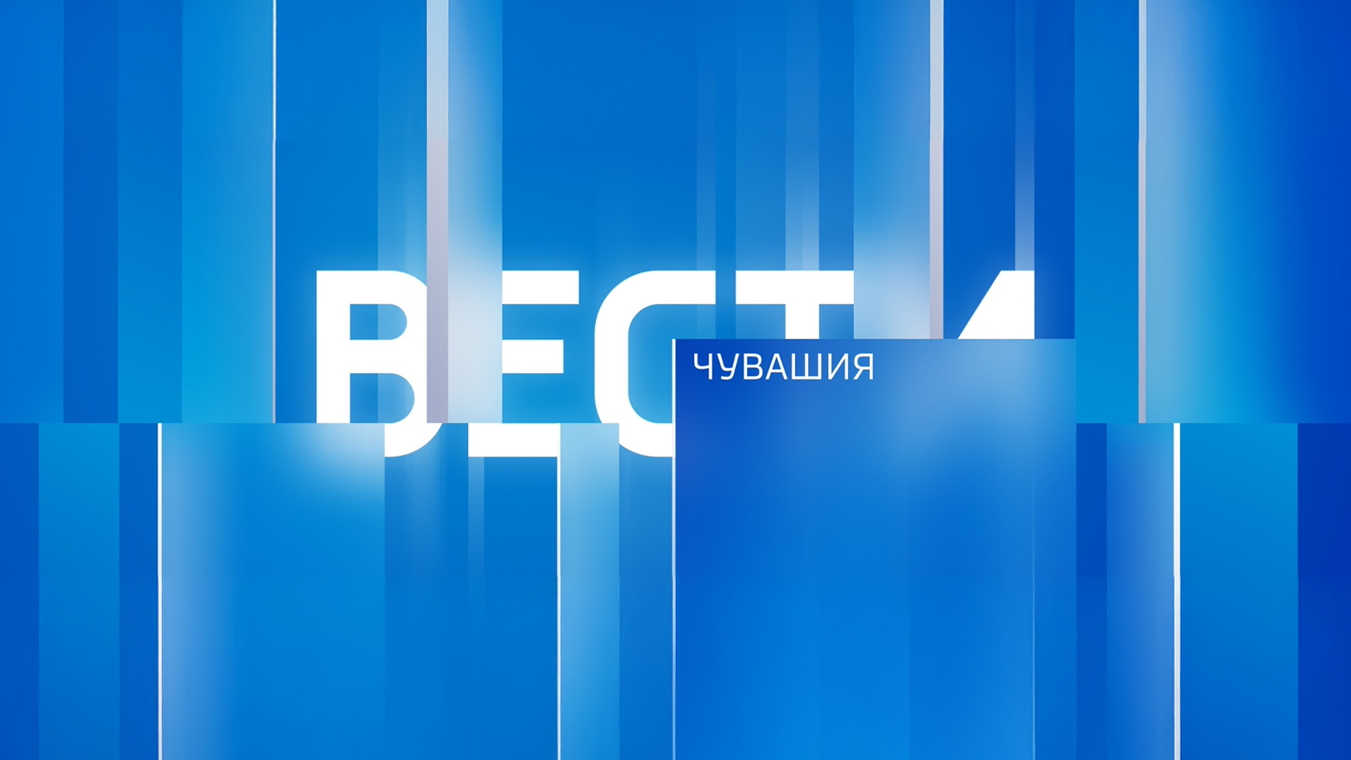 Вести-Чувашия