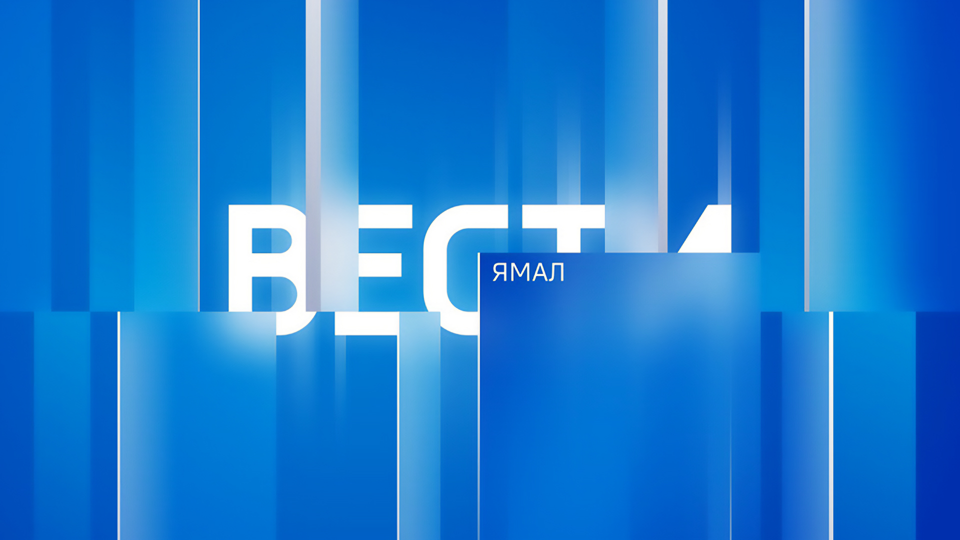 Вести. Ямал