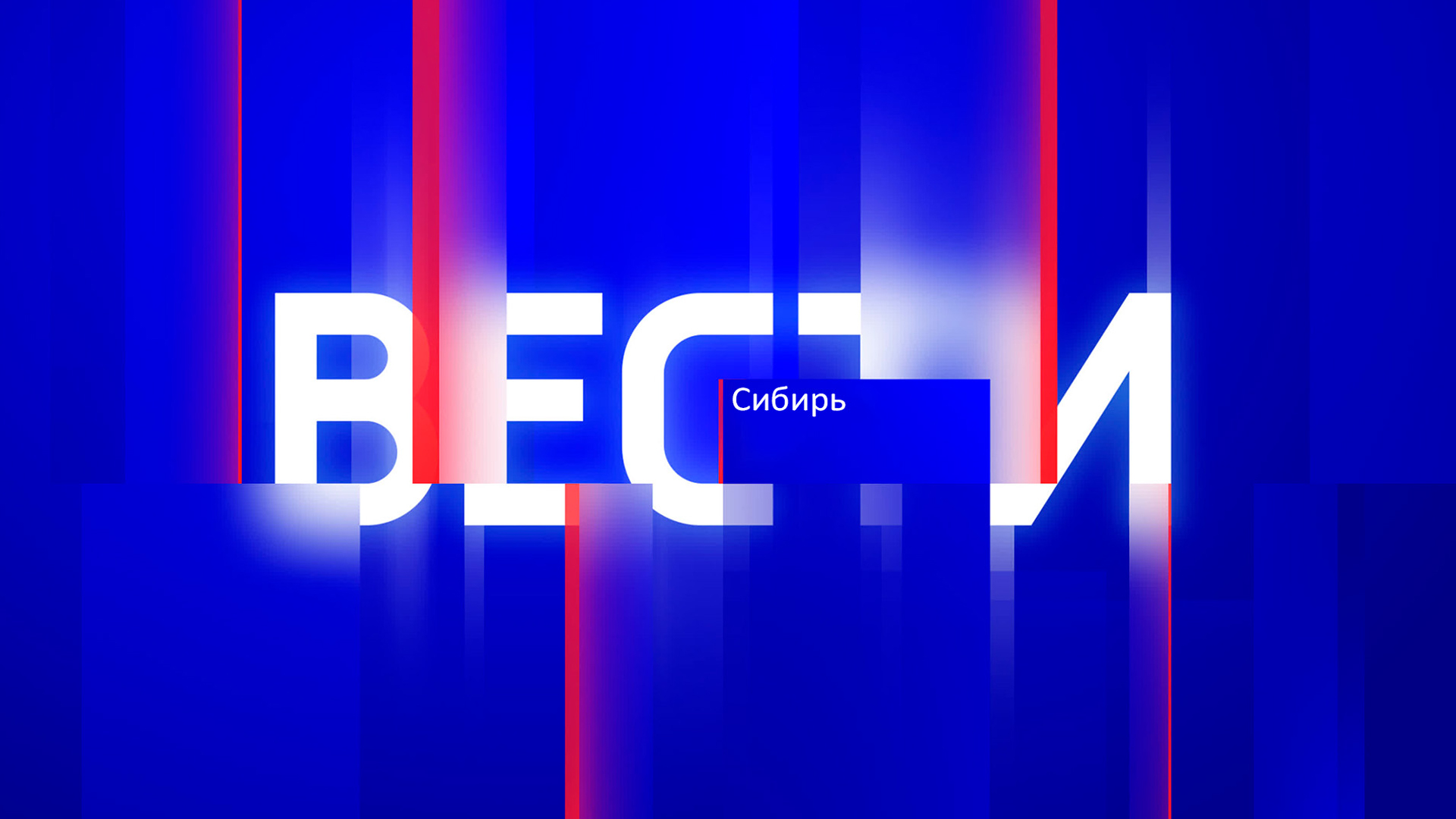 Вести-Сибирь